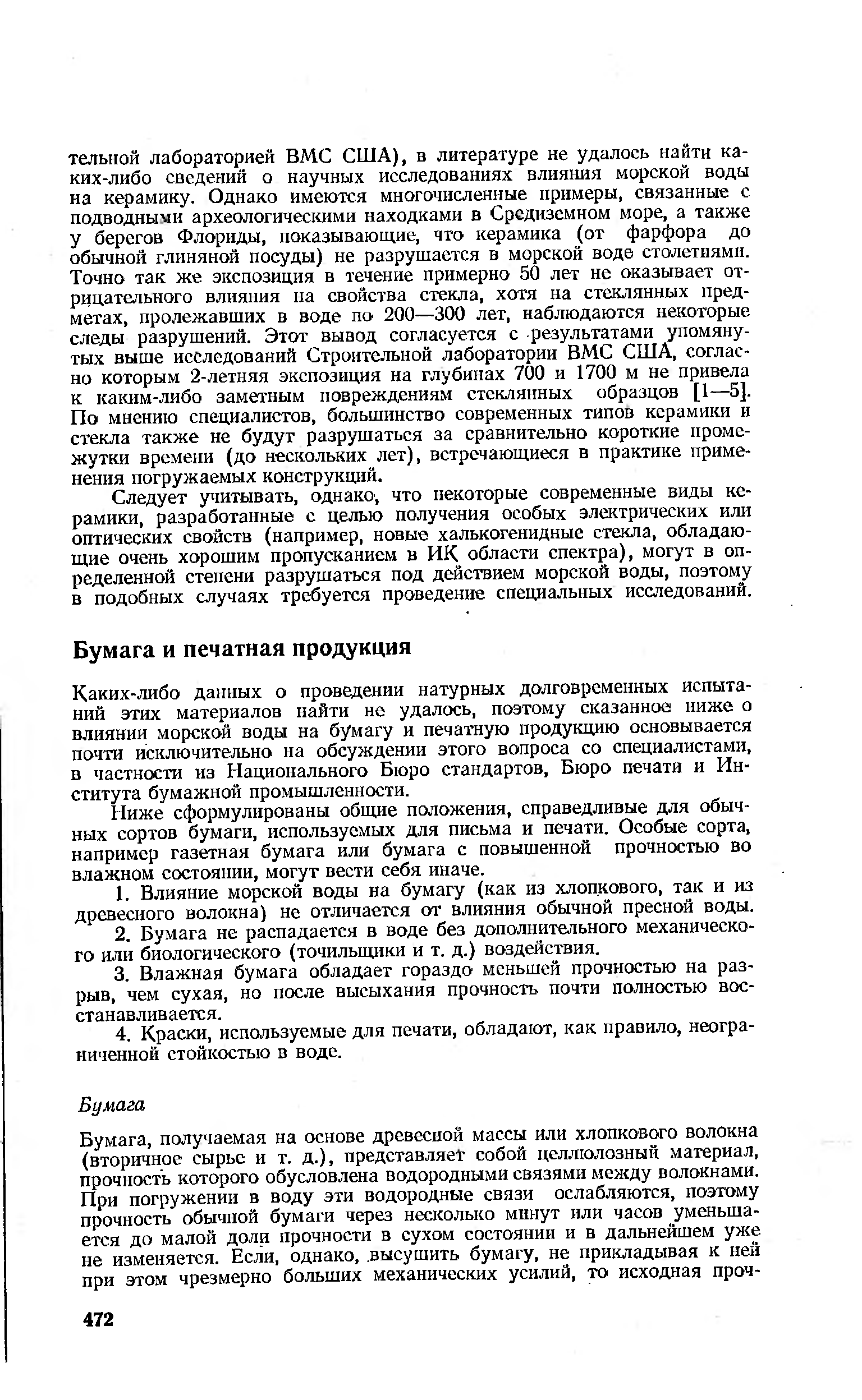 Каких-либо данных о проведении натурных долговременных испытаний этих материалов найти не удалось, поэтому сказанное ниже о влиянии морской воды на бумагу и печатную продукцию основывается почти исключительно на обсуждении этого вопроса со специалистами, в частности из Национального Бюро стандартов. Бюро печати и Института бумажной промышленности.
