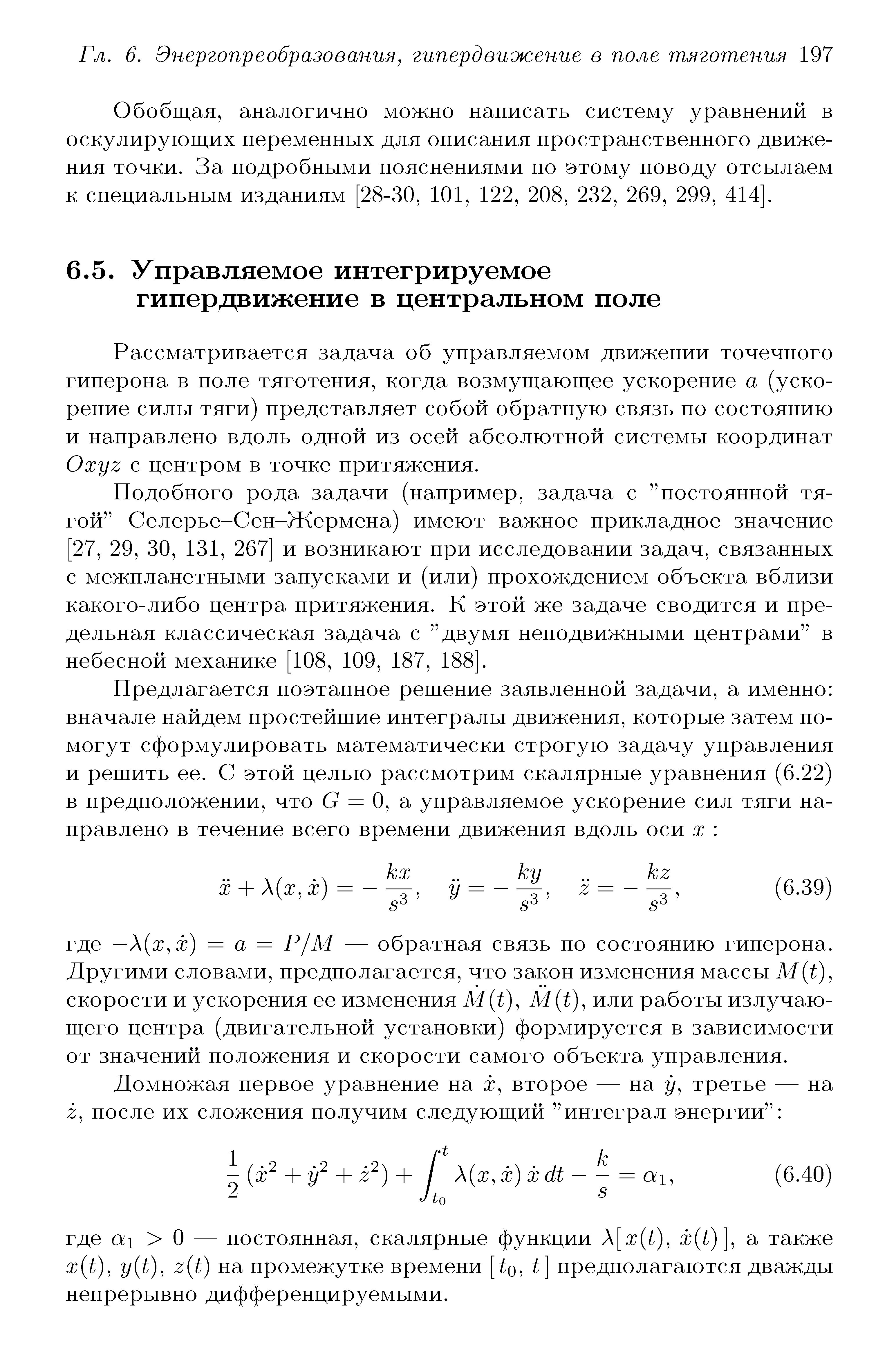 Рассматривается задача об управляемом движении точечного гиперона в поле тяготения, когда возмущающее ускорение а (ускорение силы тяги) представляет собой обратную связь по состоянию и направлено вдоль одной из осей абсолютной системы координат Oxyz с центром в точке притяжения.
