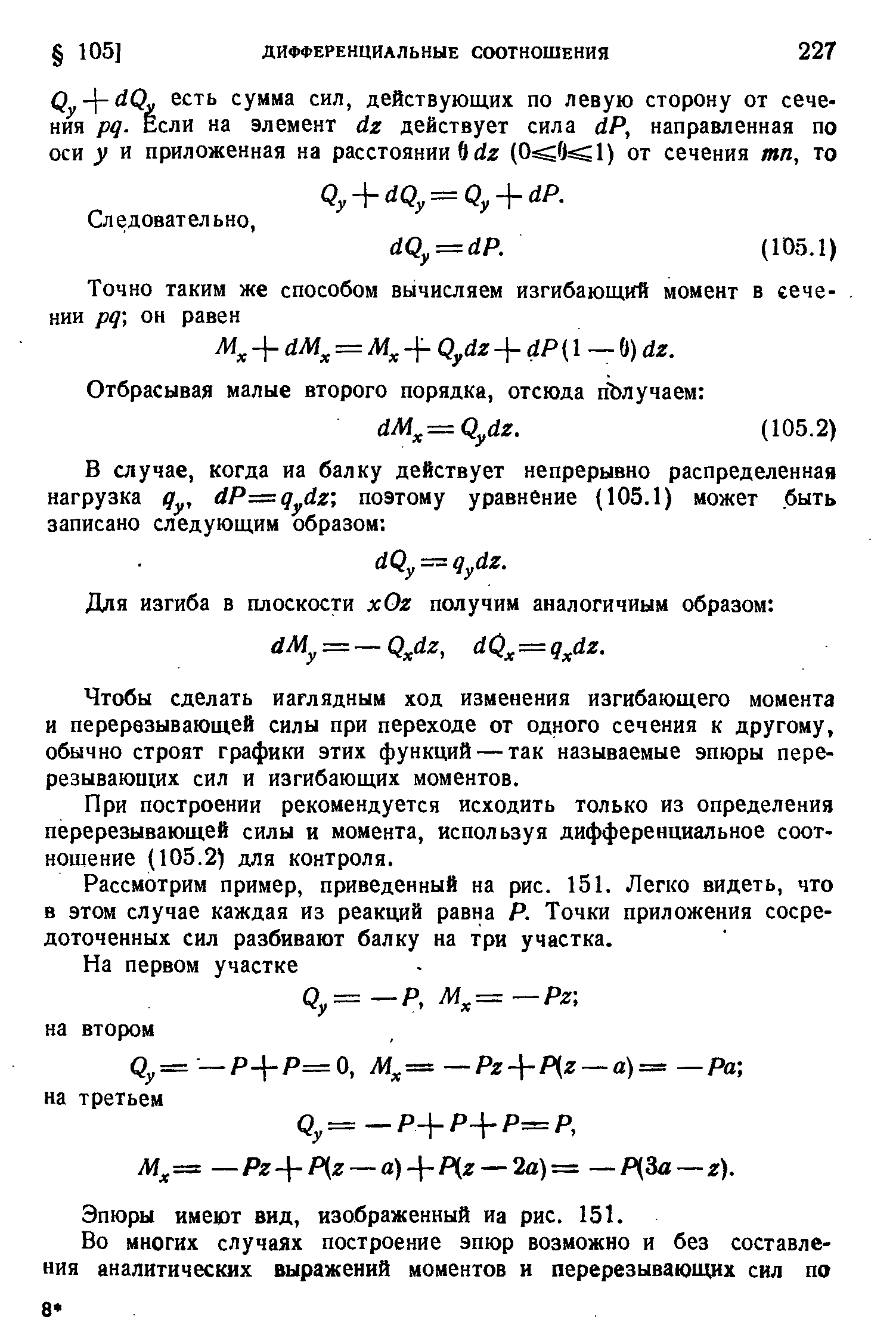 Для изгиба в плоскости xOz получим аналогичным образом dMy = — Q dz, dQ = q dz.
