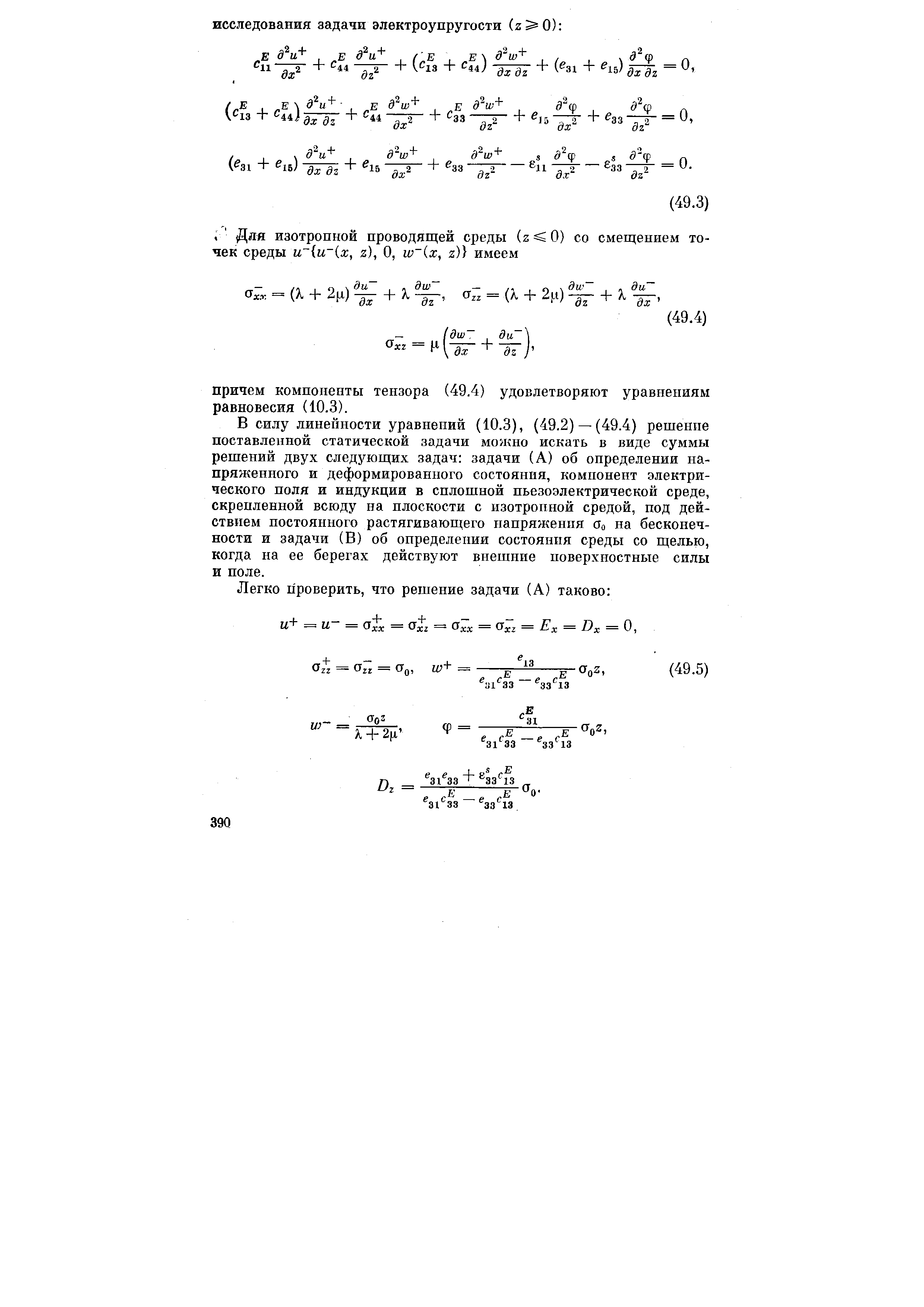 В силу линейности уравнений (10.3), (49.2) — (49.4) решение поставленной статической задачи можно искать в виде суммы решений двух следующих задач задачи (А) об определении напряженного и деформированного состояния, компонент электрического поля и индукции в сплошной пьезоэлектрической среде, скрепленной всюду на плоскости с изотропной средой, под действием постоянного растягивающего напряження Оо на бесконечности и задачи (В) об определении состояния среды со щелью, когда на ее берегах действуют внешние поверхностные силы и поле.
