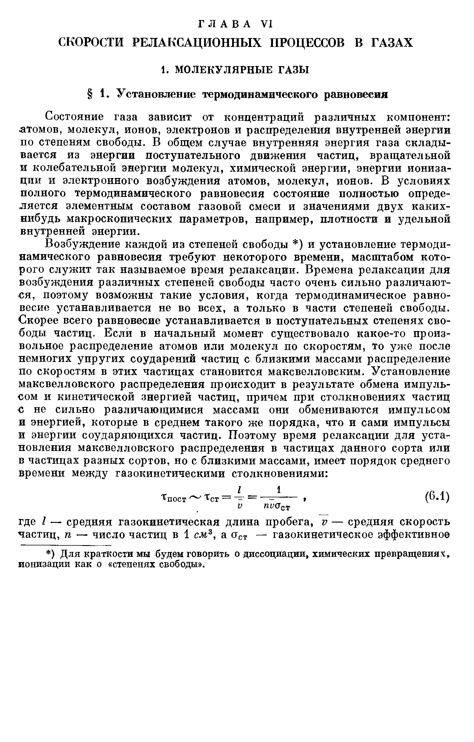 Состояние газа зависит от концентраций различных компонент атомов, молекул, ионов, электронов и распределения внутренней энергии по степеням свободы. В общем случае внутренняя энергия газа складывается из энергии поступательного движения частиц, вращательной и колебательной энергии молекул, химической энергии, энергии ионизации и электронного возбуждения атомов, молекул, ионов. В условиях полного термодинамического равновесия состояние полностью определяется элементным составом газовой смеси и значениями двух каких-нибудь макроскопических параметров, например, плотности и удельной внутренней энергии.
