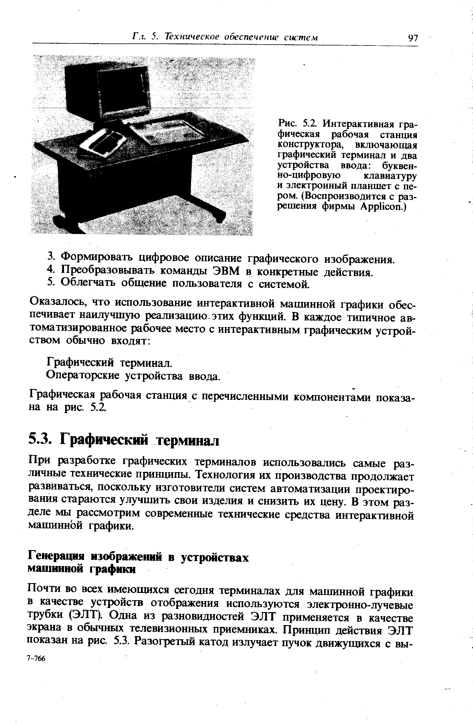 Рис. 5.2. Интерактивная графическая рабочая станция конструктора, включающая <a href="/info/335479">графический терминал</a> и два <a href="/info/21632">устройства ввода</a> буквен-ио-цифровую клавиатуру и электронный планшет с пером. (Воспроизводится с разрешения фирмы Appli on.)
