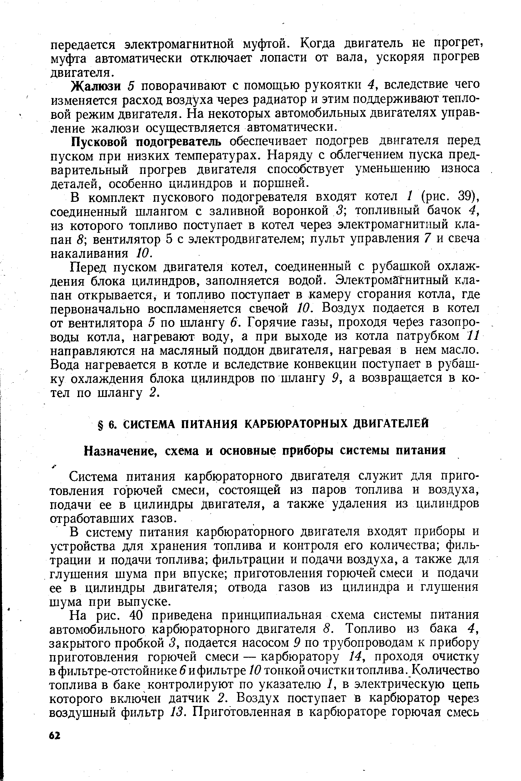 Система питания карбюраторного двигателя служит для приготовления горючей смеси, состоящей из паров топлива и воздуха, подачи ее в цилиндры Двигателя, а также удаления из цилиндров отработавших газов.
