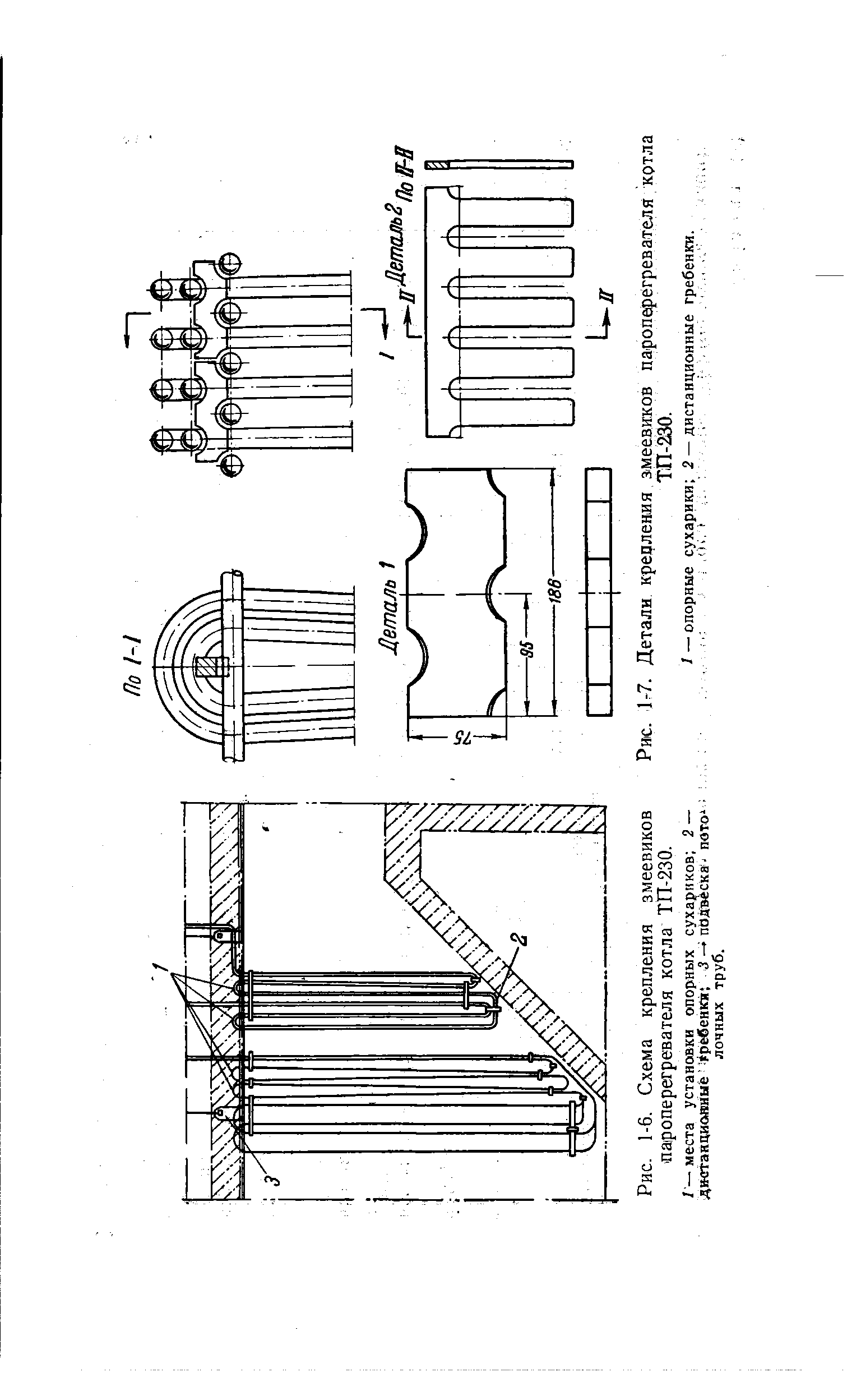 Рис. 1-6. Схема крепления <a href="/info/73929">змеевиков пароперегревателя</a> котла ТП-230.
