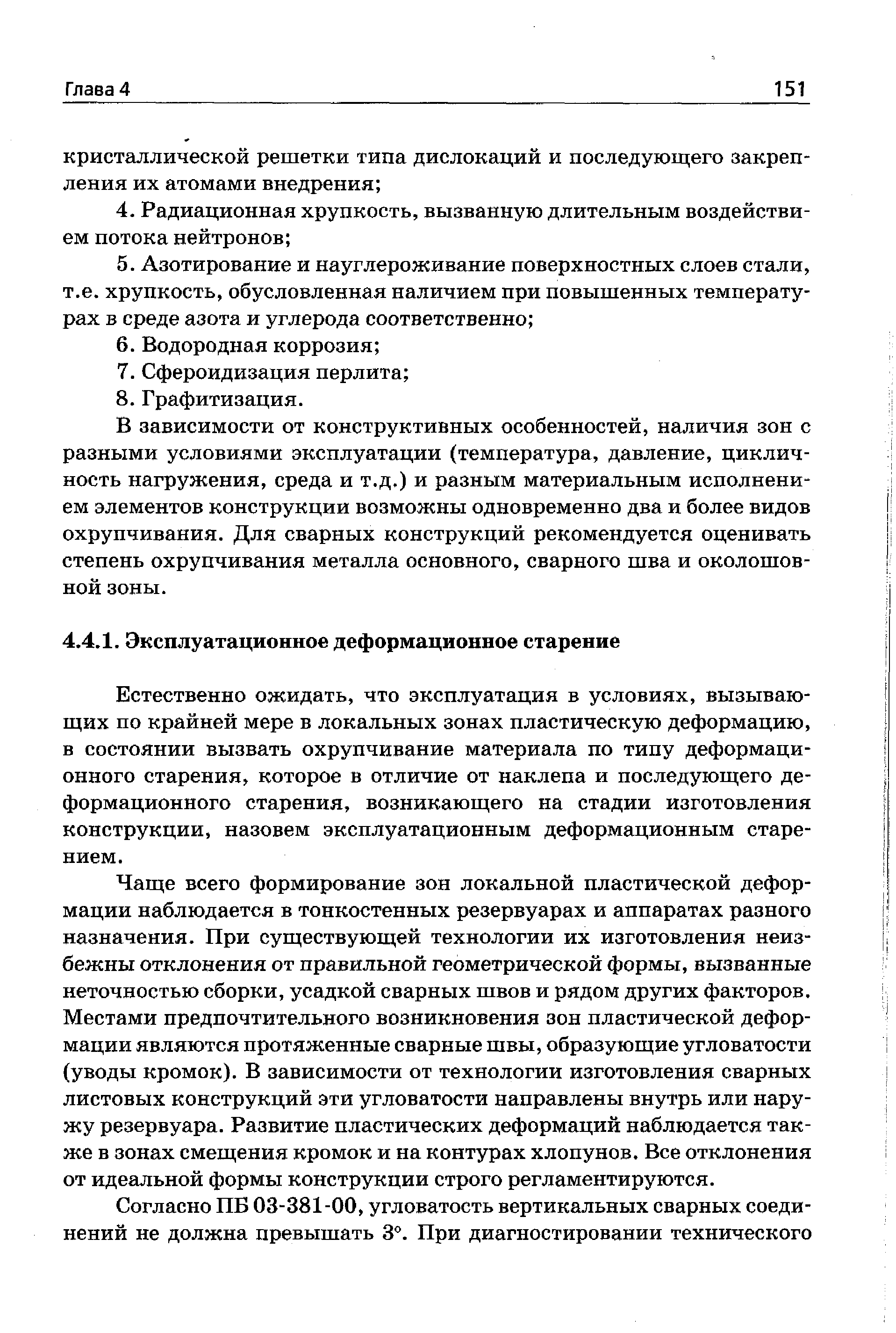 Естественно ожидать, что эксплуатация в условиях, вызывающих по крайней мере в локальных зонах пластическую деформацию, в состоянии вызвать охрупчивание материала по типу деформационного старения, которое в отличие от наклепа и последующего деформационного старения, возникающего на стадии изготовления конструкции, назовем эксплуатационным деформационным старением.
