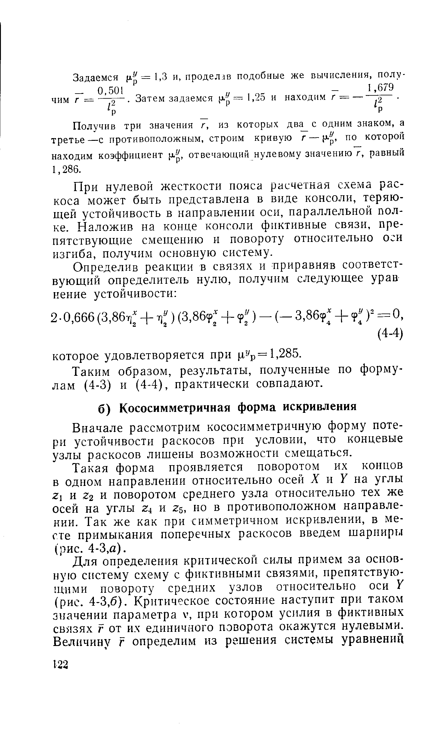 Вначале рассмотрим кососимметричную форму потери устойчивости раскосов при условии, что концевые узлы раскосов лишены возможности смещаться.
