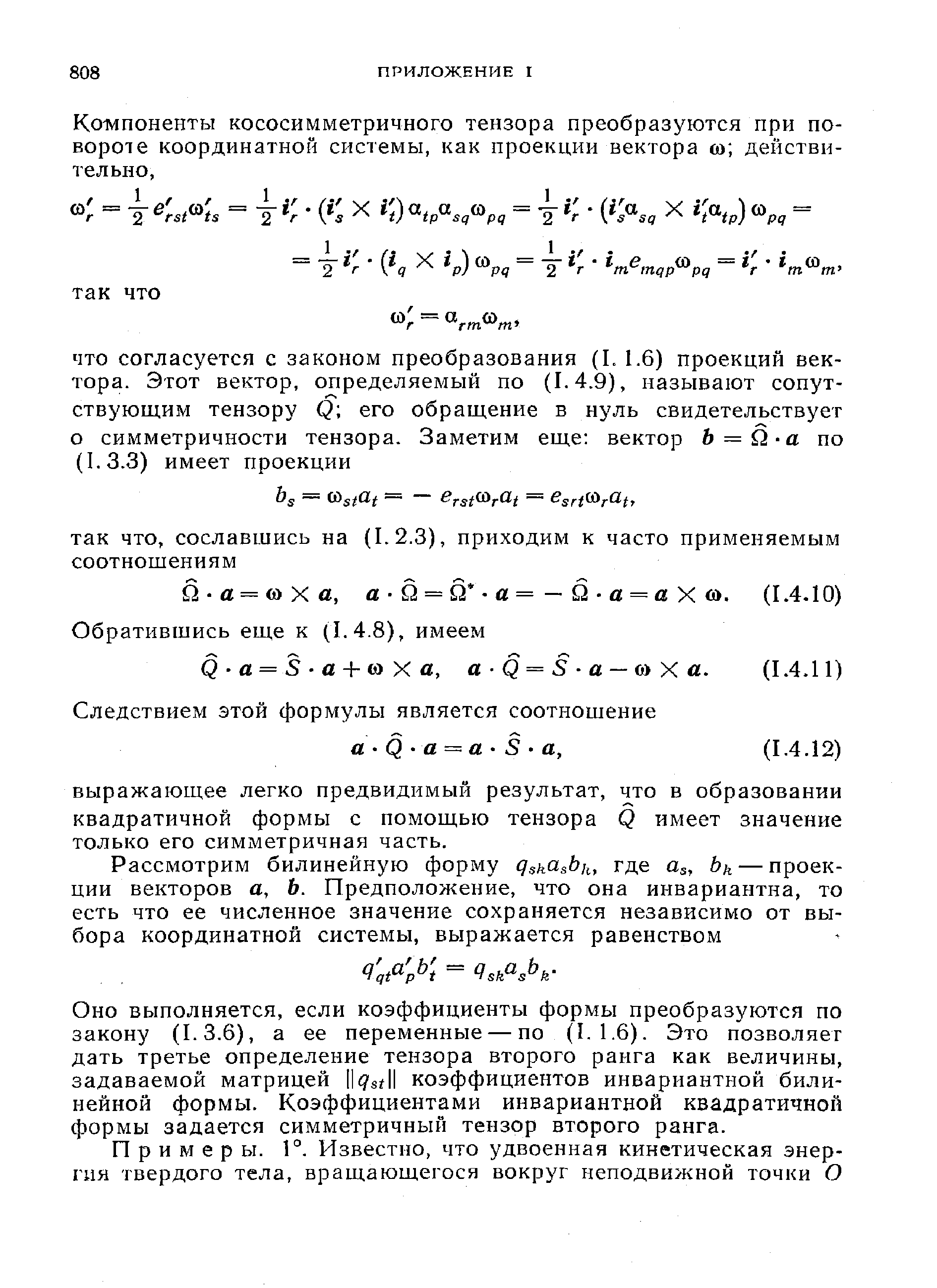 Оно выполняется, если коэффициенты формы преобразуются по закону (1.3.6), а ее переменные — по (1.1.6). Это позволяет дать третье определение тензора второго ранга как величины, задаваемой матрицей 3 s ll коэффициентов инвариантной билинейной формы. Коэффициентами инвариантной квадратичной формы задается симметричный тензор второго ранга.
