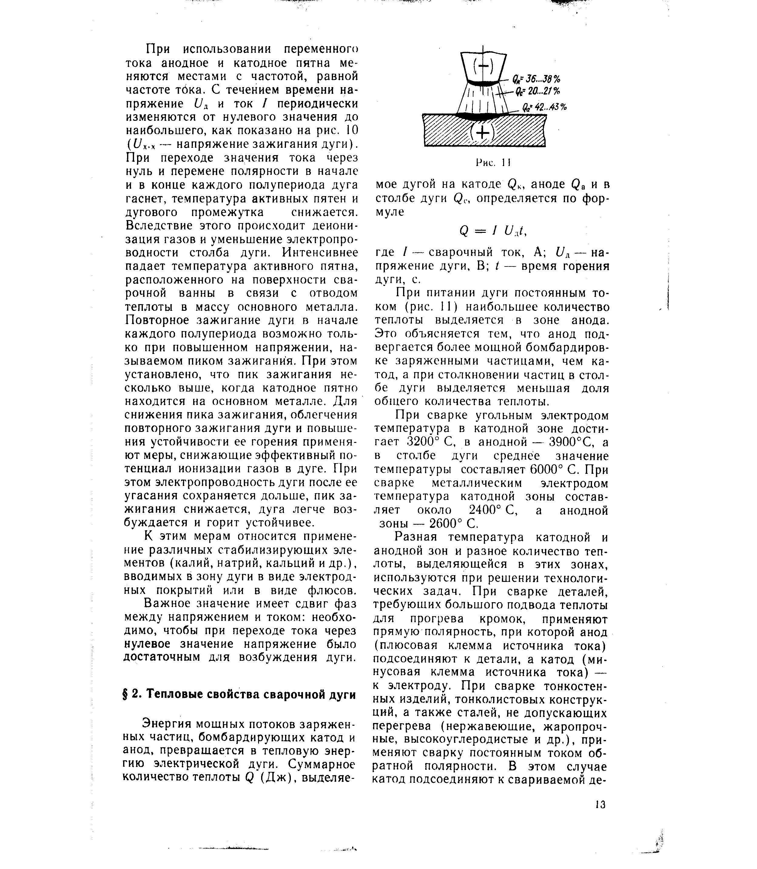 При питании дуги постоянным током (рис. 11) наибольшее количество теплоты выделяется в зоне анода. Это объясняется тем, что анод подвергается более мощной бомбардировке заряженными частицами, чем катод, а при столкновении частиц в столбе дуги выделяется меньшая доля общего количества теплоты.
