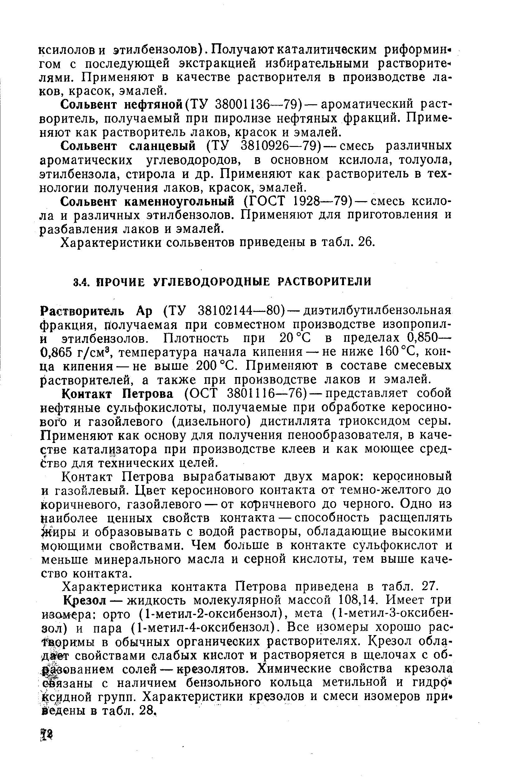 Растворитель Ар (ТУ 38102144—80) — диэтилбутилбензольная фракция, получаемая при совместном производстве изопропил-и этилбензолов. Плотность при 20°С в пределах 0,850— 0,865 г/ м температура начала кипения — не ниже 160 °С, конца кипения — не выше 200 °С. Применяют в составе смесевых растворителей, а также при производстве лаков и эмалей.
