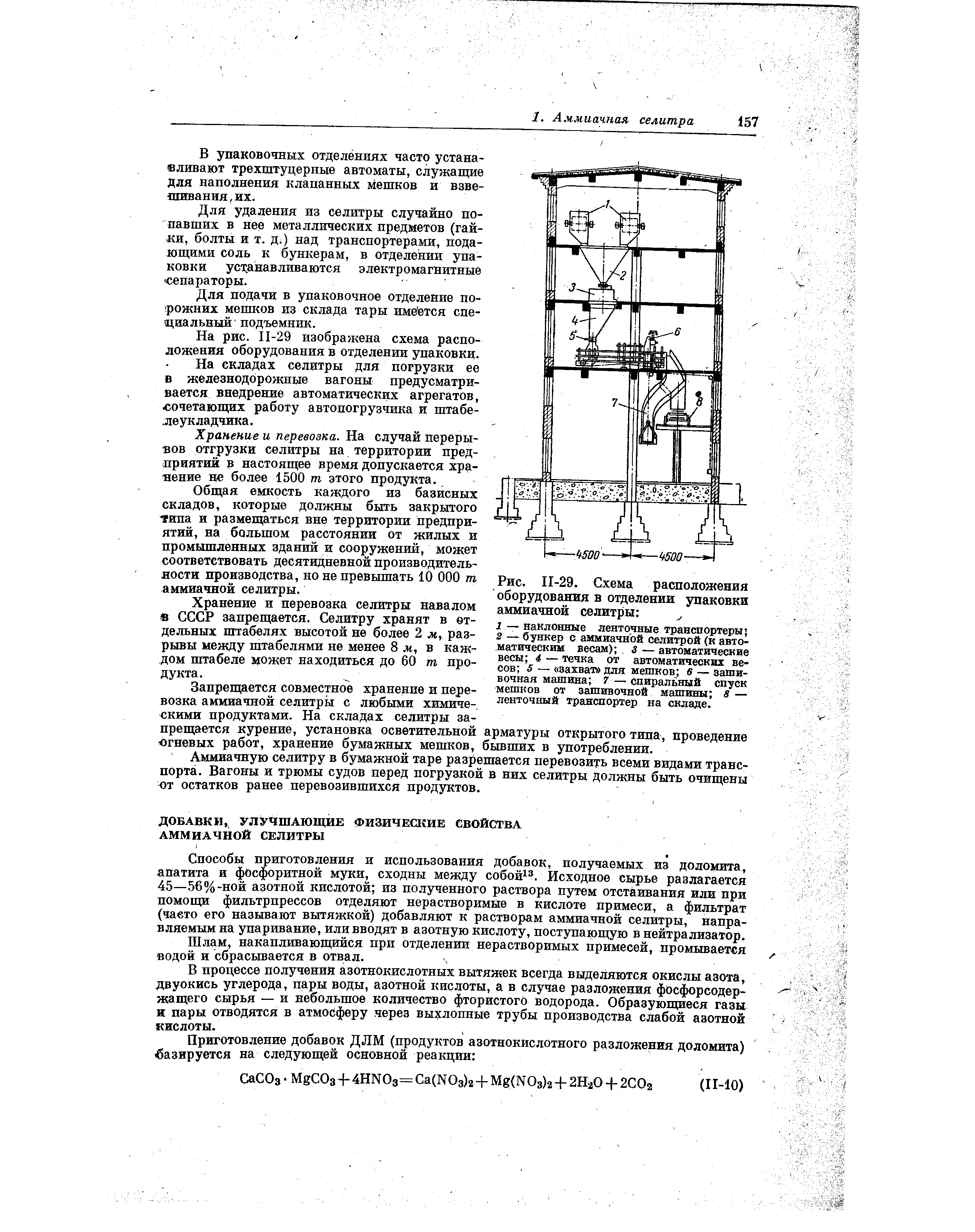 Рис. П-29. <a href="/info/430615">Схема расположения оборудования</a> в отделении упаковки аммиачной селитры 
