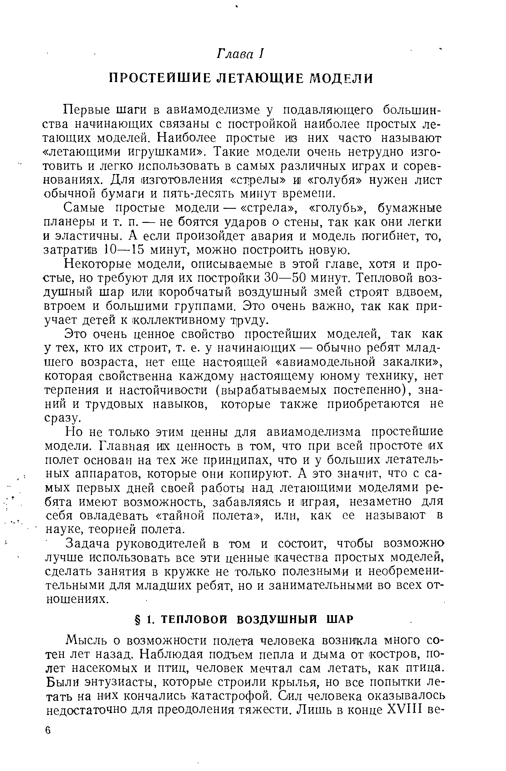 Некоторые модели, описываемые в этой главе, хотя и простые, но требуют для их постройки 30—50 минут. Тепловой воздушный шар или коробчатый воздушный змей строят вдвоем, втроем и большими группами. Это очень важно, так как приучает детей к коллективному 11руду.
