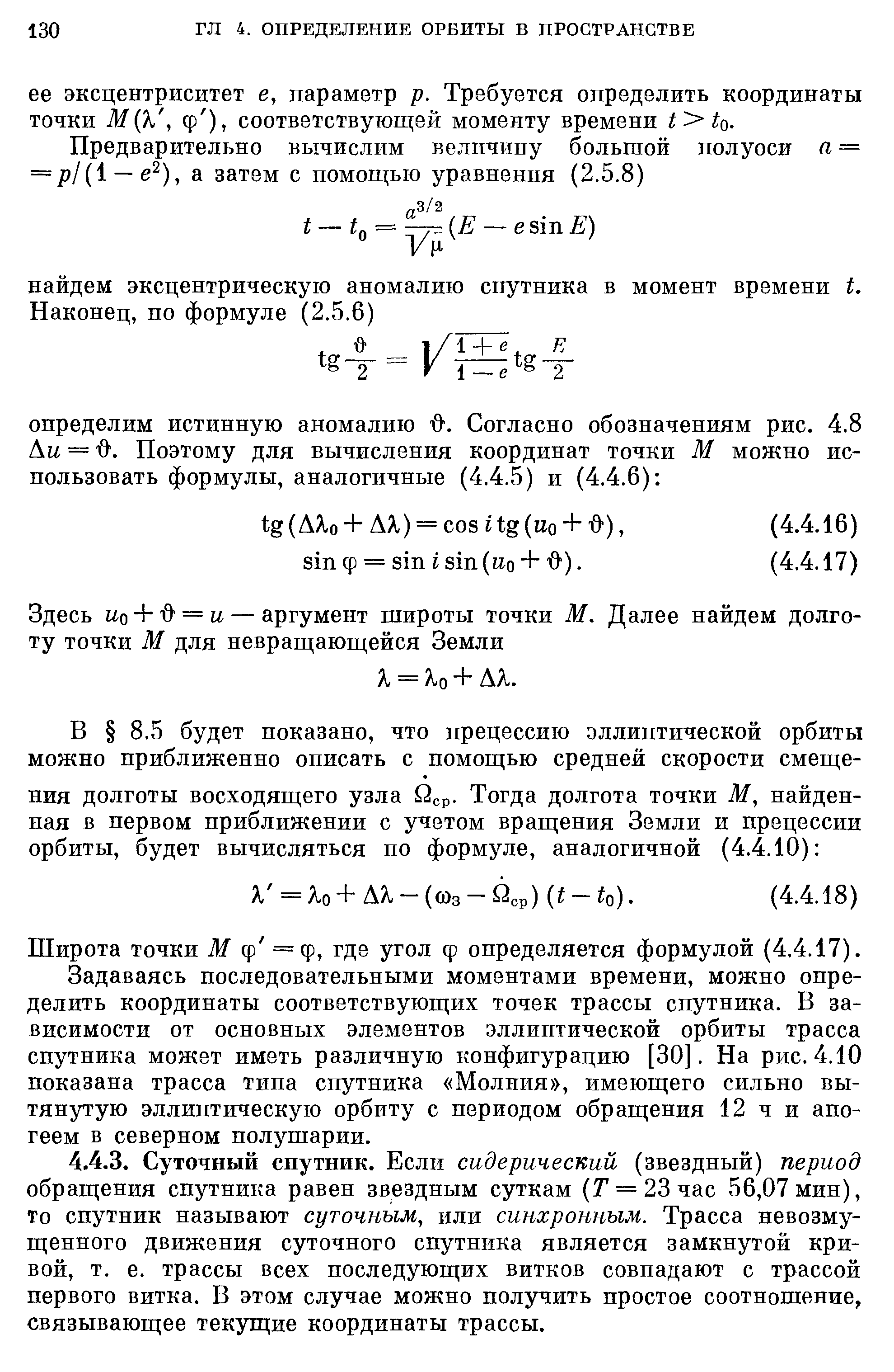 Широта точки М ф = ф, где угол ф определяется формулой (4,4.17).
