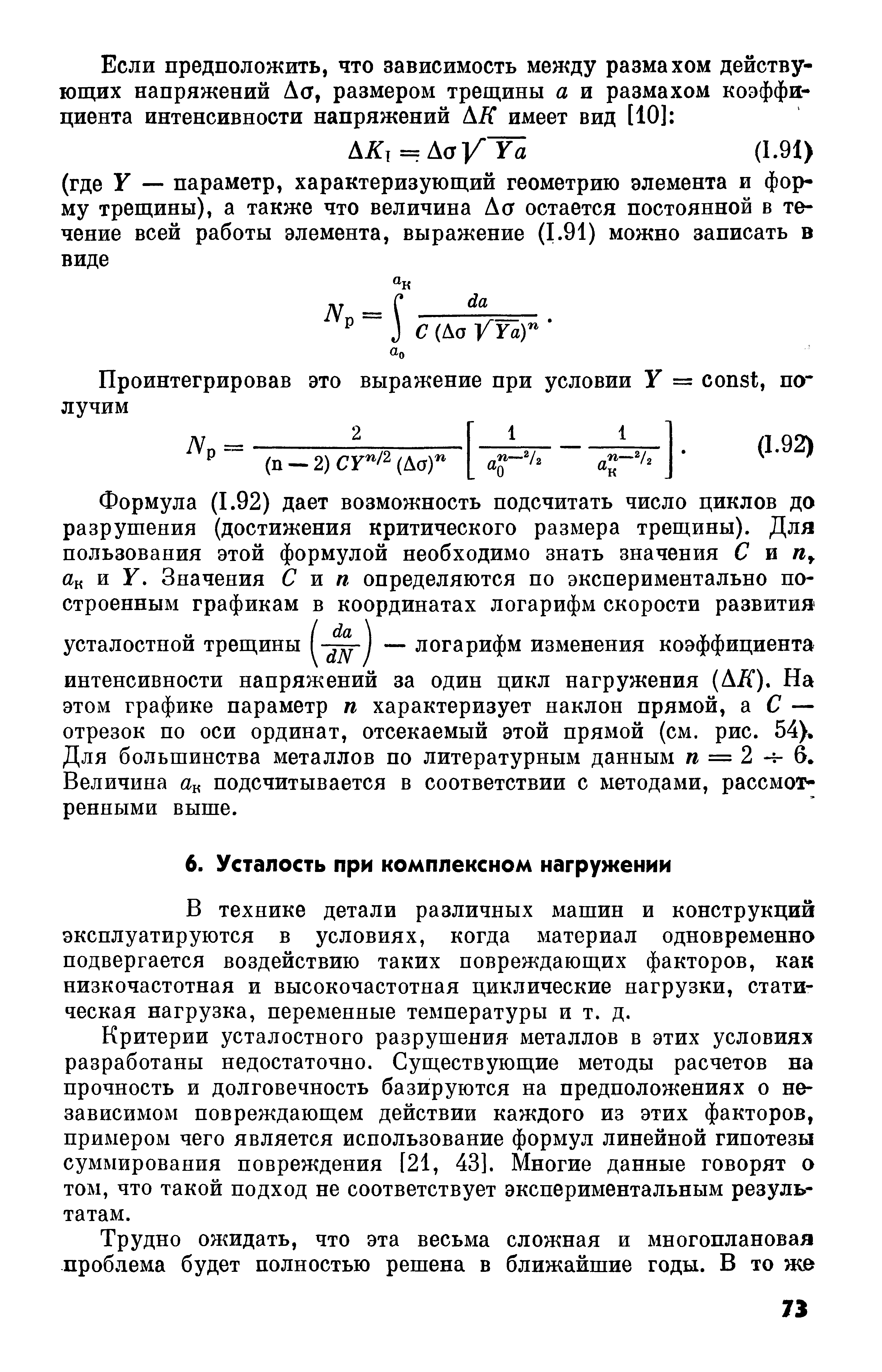 В технике детали различных машин и конструкций эксплуатируются в условиях, когда материал одновременно подвергается воздействию таких повреждающих факторов, как низкочастотная и высокочастотная циклические нагрузки, статическая нагрузка, переменные температуры и т. д.
