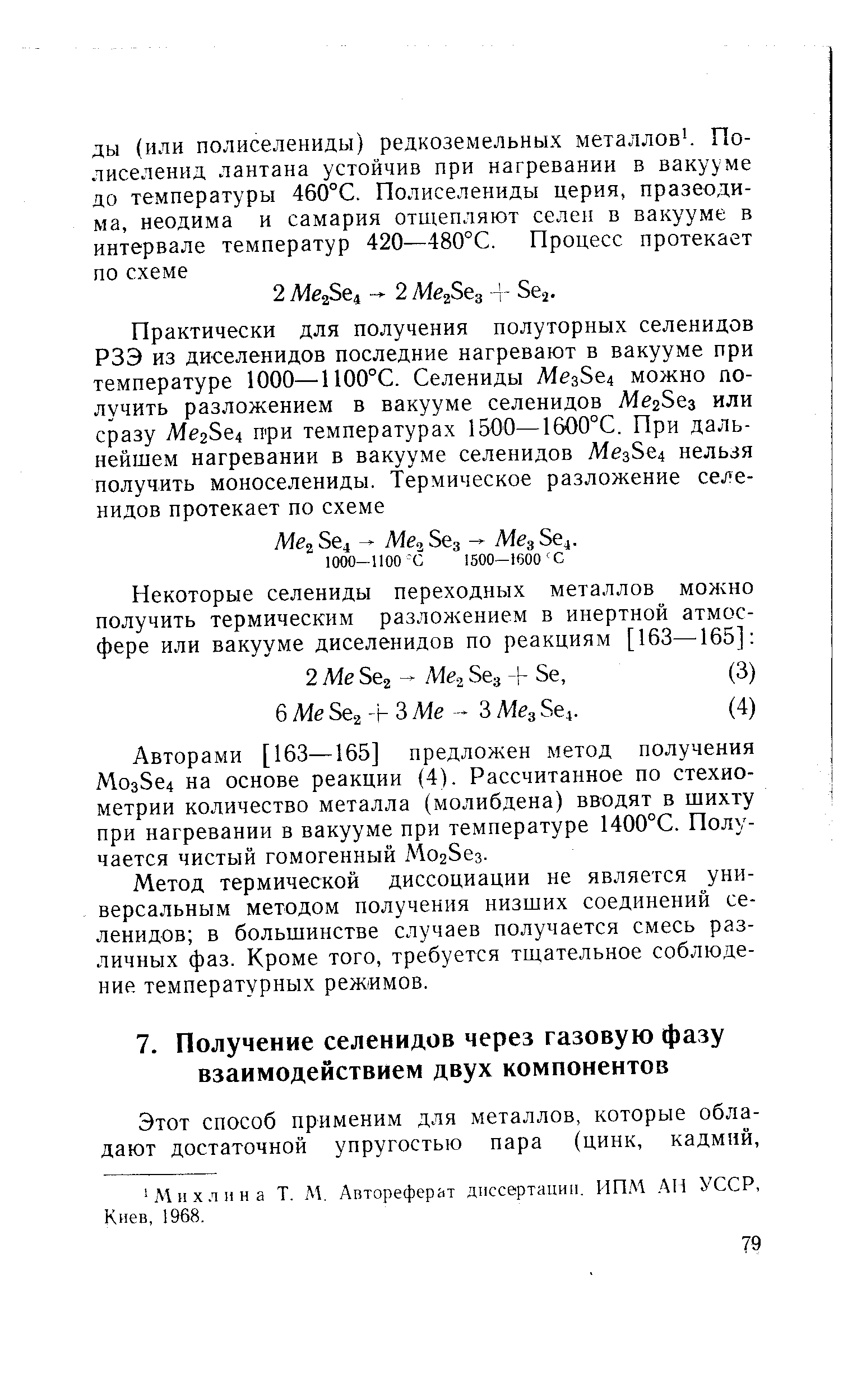 Этот способ применим для металлов, которые обладают достаточной упругостью пара (цинк, кадмий.
