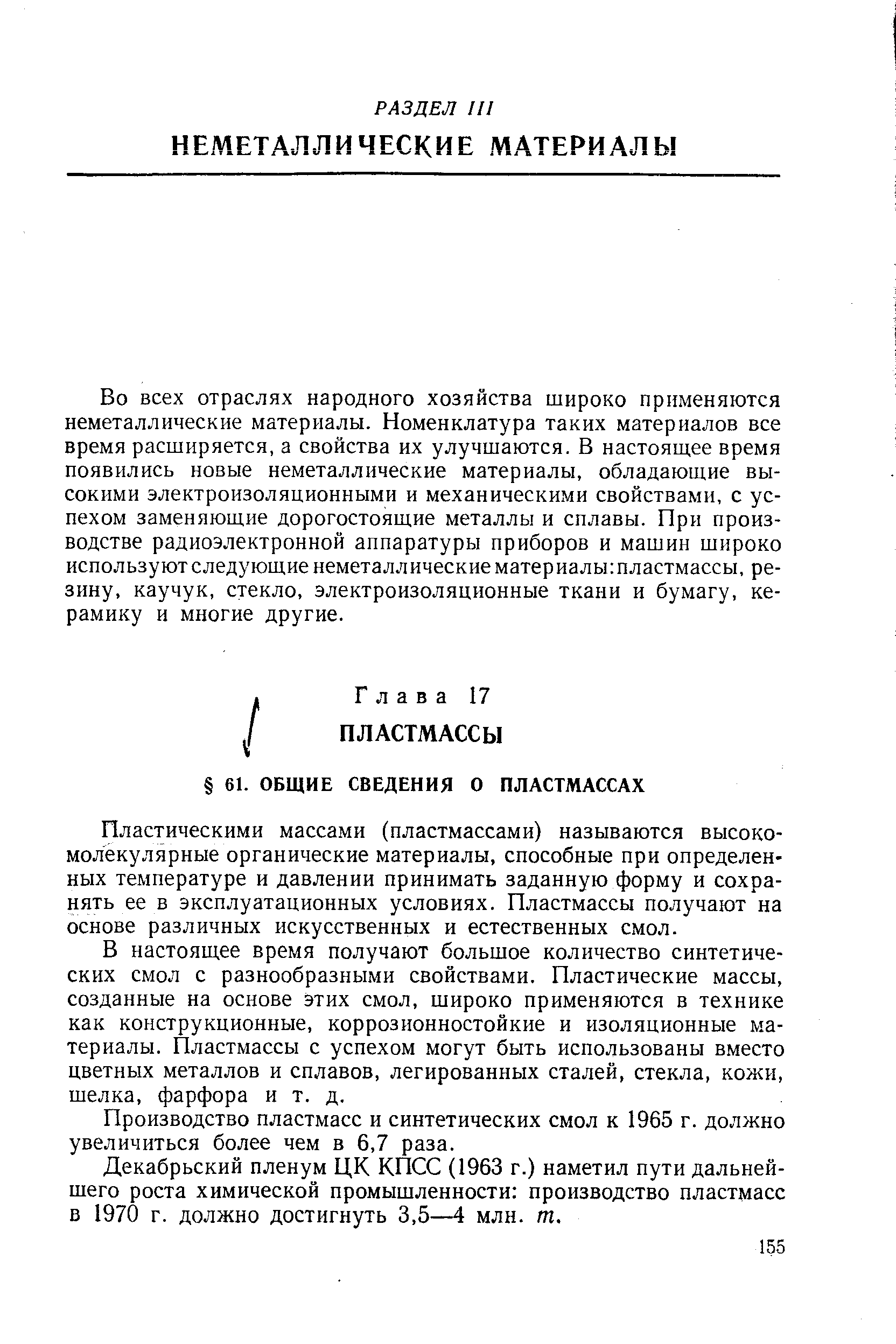 Пластическими массами (пластмассами) называются высокомолекулярные органические материалы, способные при определенных температуре и давлении принимать заданную форму и сохранять ее в эксплуатационных условиях. Пластмассы получают на основе различных искусственных и естественных смол.
