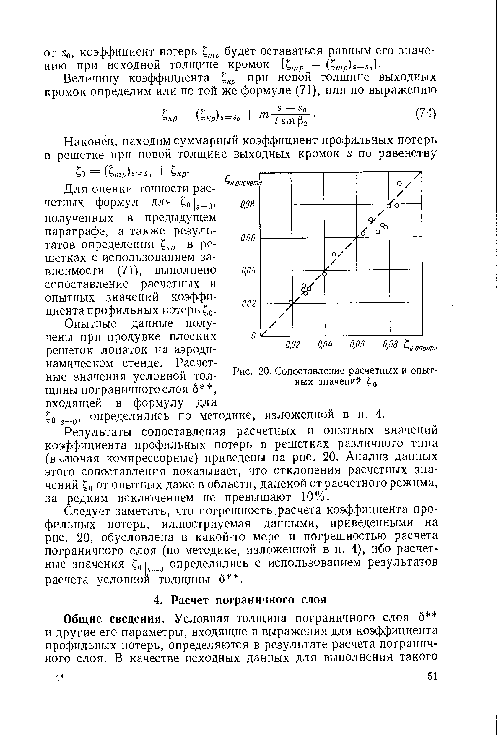 Следует заметить, что погрешность расчета коэффициента профильных потерь, иллюстриуемая данными, приведенными на рис. 20, обусловлена в какой-то мере и погрешностью расчета пограничного слоя (по методике, изложенной в п. 4), ибо расчетные значения Iq определялись с использованием результатов расчета условной толщины б . 
