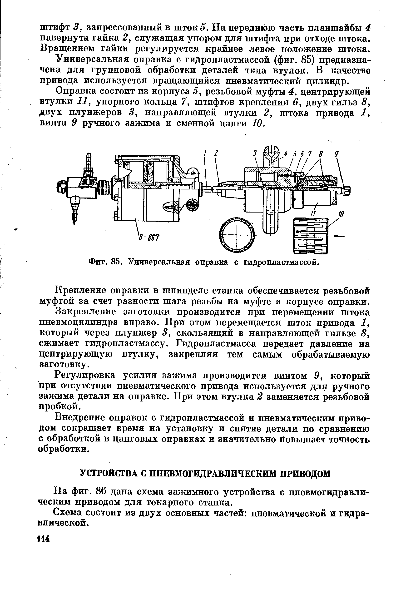 На фиг. 86 дана схема зажимного устройства с пневмогидравли-ческим приводом для токарного станка.

