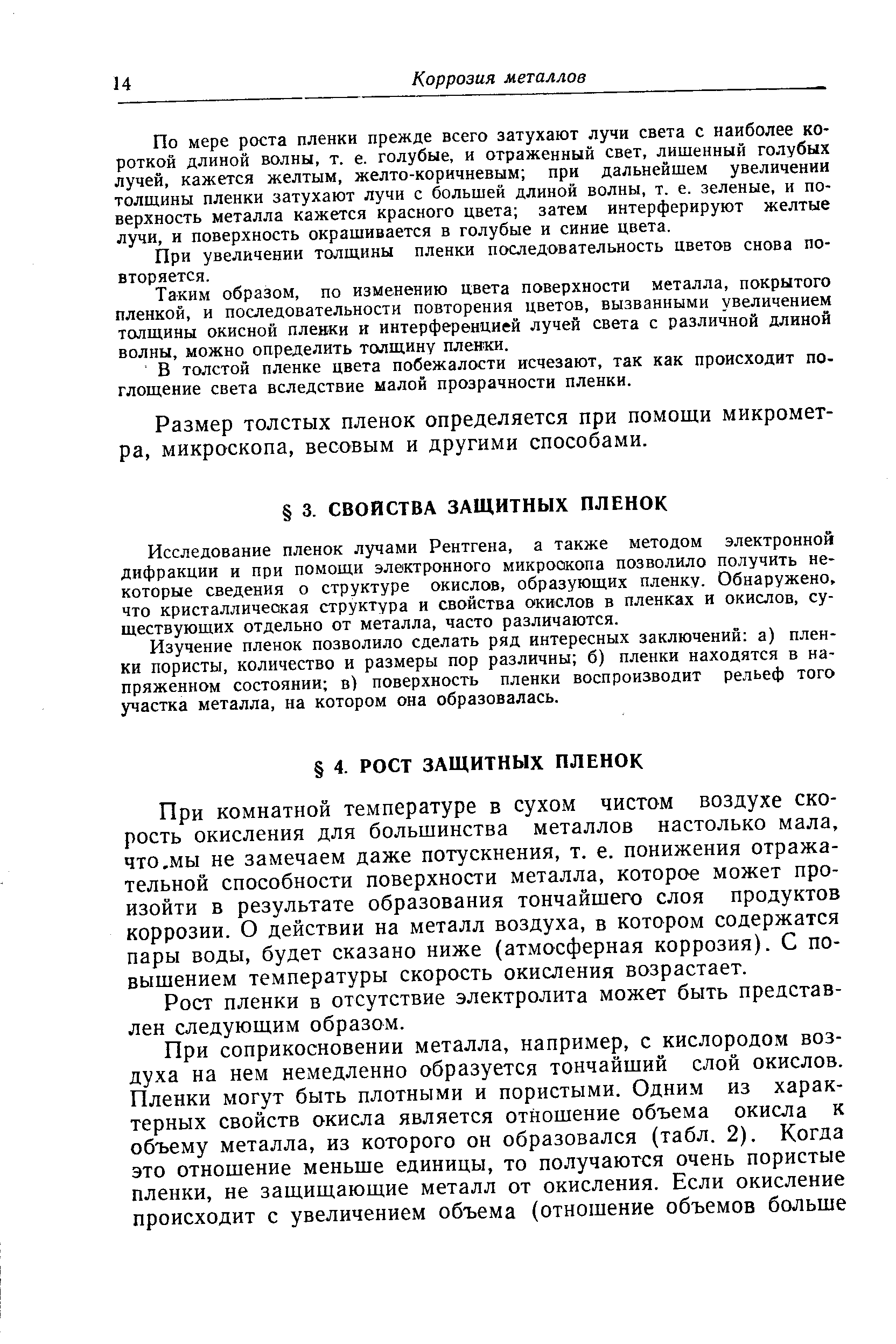 При комнатной температуре в сухом чистом воздухе скорость окисления для большинства металлов настолько мала, что.мы не замечаем даже потускнения, т. е. понижения отражательной способности поверхности металла, которое может произойти в результате образования тончайшего слоя продуктов коррозии. О действии на металл воздуха, в котором содержатся пары воды, будет сказано ниже (атмосферная коррозия). С повышением температуры скорость окисления возрастает.
