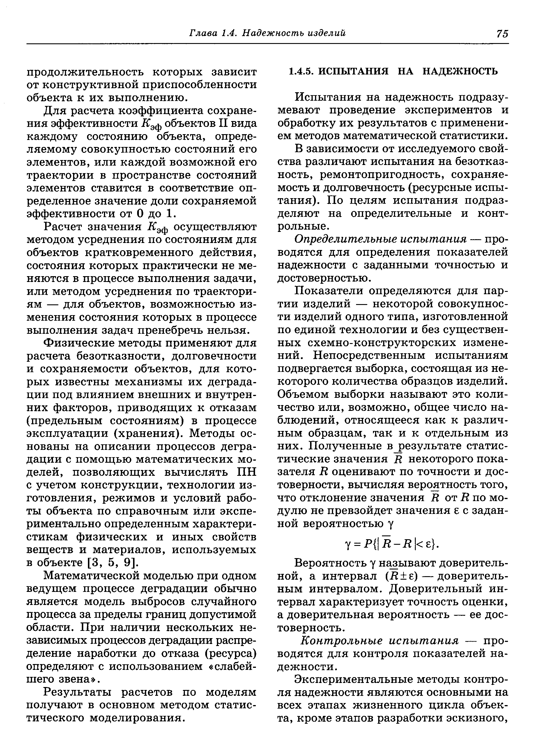 Испытания на надежность подразумевают проведение экспериментов и обработку их результатов с применением методов математической статистики.
