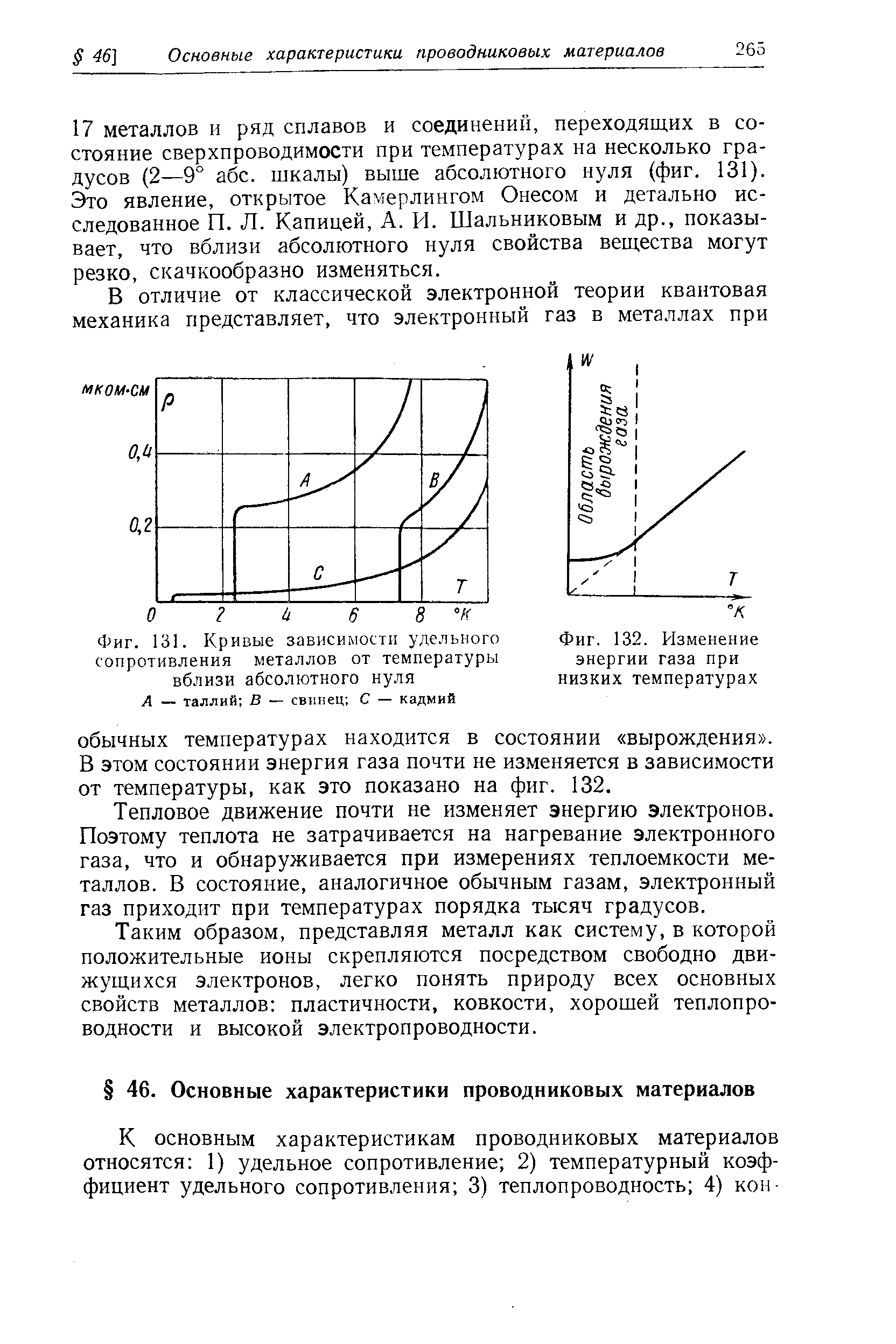 Тепловое движение почти не изменяет энергию электронов. Поэтому теплота не затрачивается на нагревание электронного газа, что и обнаруживается при измерениях теплоемкости металлов. В состояние, аналогичное обычным газам, электронный газ приходит при температурах порядка тысяч градусов.
