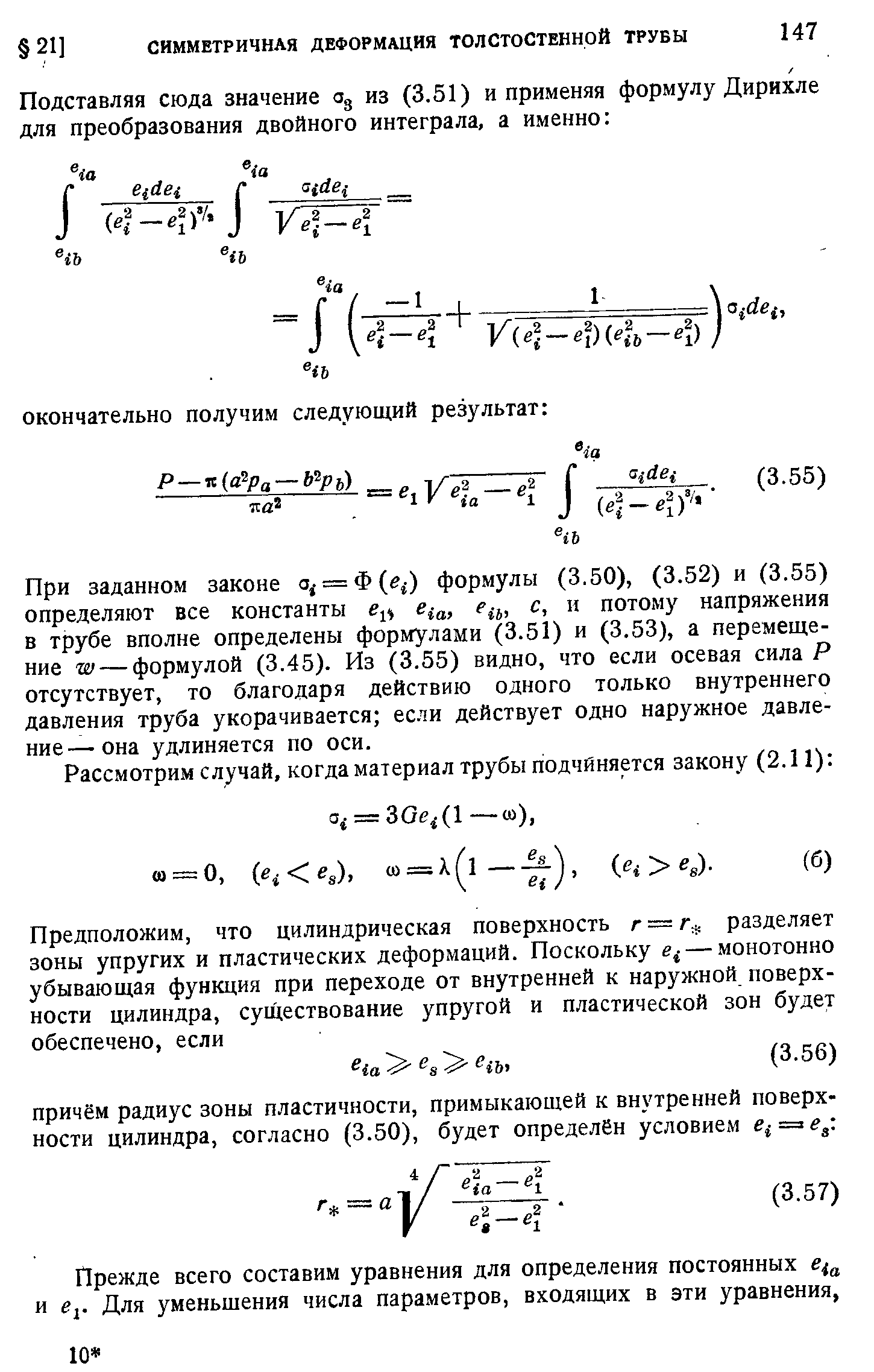 При заданном законе о ==Ф(е ) формулы (3.50), (3.52) и (3.55) определяют все константы %а и потому напряжения в трубе вполне определены формулами (3.51) и (3.53), а перемещение да — формулой (3.45). Из (3.55) видно, что если осевая сила Р отсутствует, то благодаря действию одного только внутреннего давления труба укорачивается если действует одно наружное давление— она удлиняется по оси.
