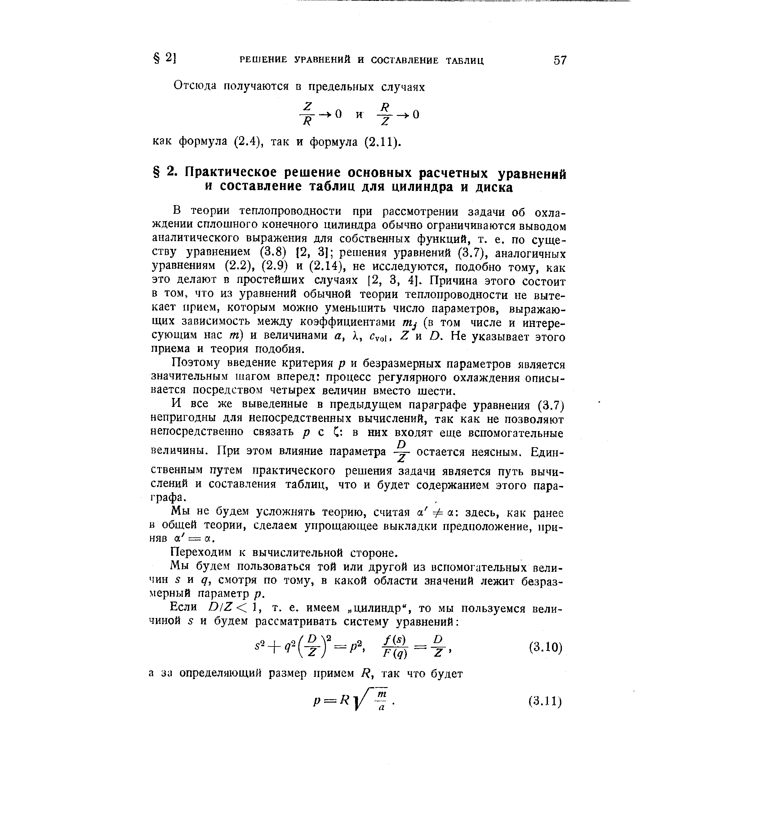 В теории теплопроводности при рассмотрении задачи об охлаждении сплошного конечного цилиндра обычно ограничиваются выводом аналитического выражения для собственных функций, т. е. по существу уравнением (3.8) 12, 3] решения уравнений (3.7), аналогичных уравнениям (2.2), (2.9) и (2.14), не исследуются, подобно тому, как это делают в простейших случаях [2, 3, 4]. Причина этого состоит в том, что из уравнений обычной теории теплопроводности не вытекает прием, которым можно уменьшить число параметров, выражающих зависимость между коэффициентами ntj (в том числе и интересующим нас т) и величинами а, X, Суо, Z и D. Не указывает этого приема и теория подобия.
