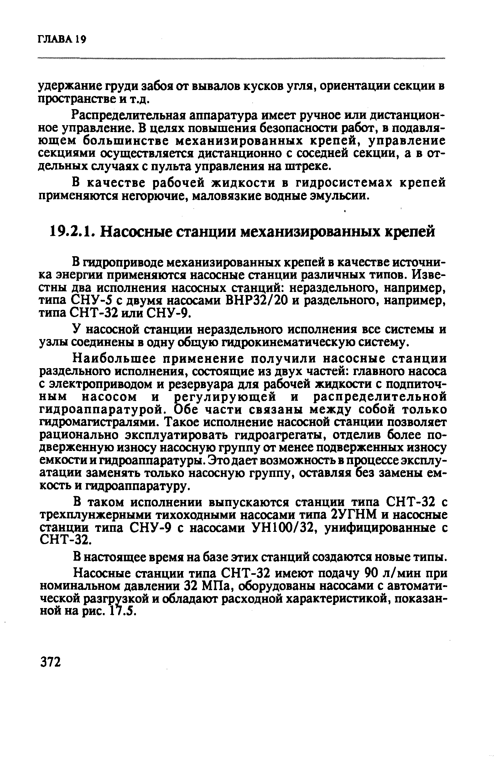 У насосной станции нераздельного исполнения все системы и узлы соединены в одну общую гидрокинематическую систему.
