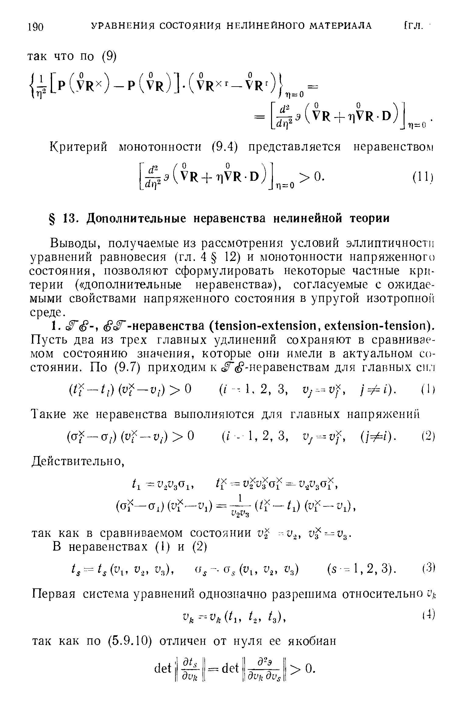 Выводы, получаел4ые из рассмотрения условий эллиптичности уравнений равновесия (гл. 4 12) и монотонности напряженного состояния, позволяют сформулировать некоторые частные критерии ( дополнительные неравенства ), согласуемые с ожидаемыми свойствами напряженного состояния в упругой изотропной среде.
