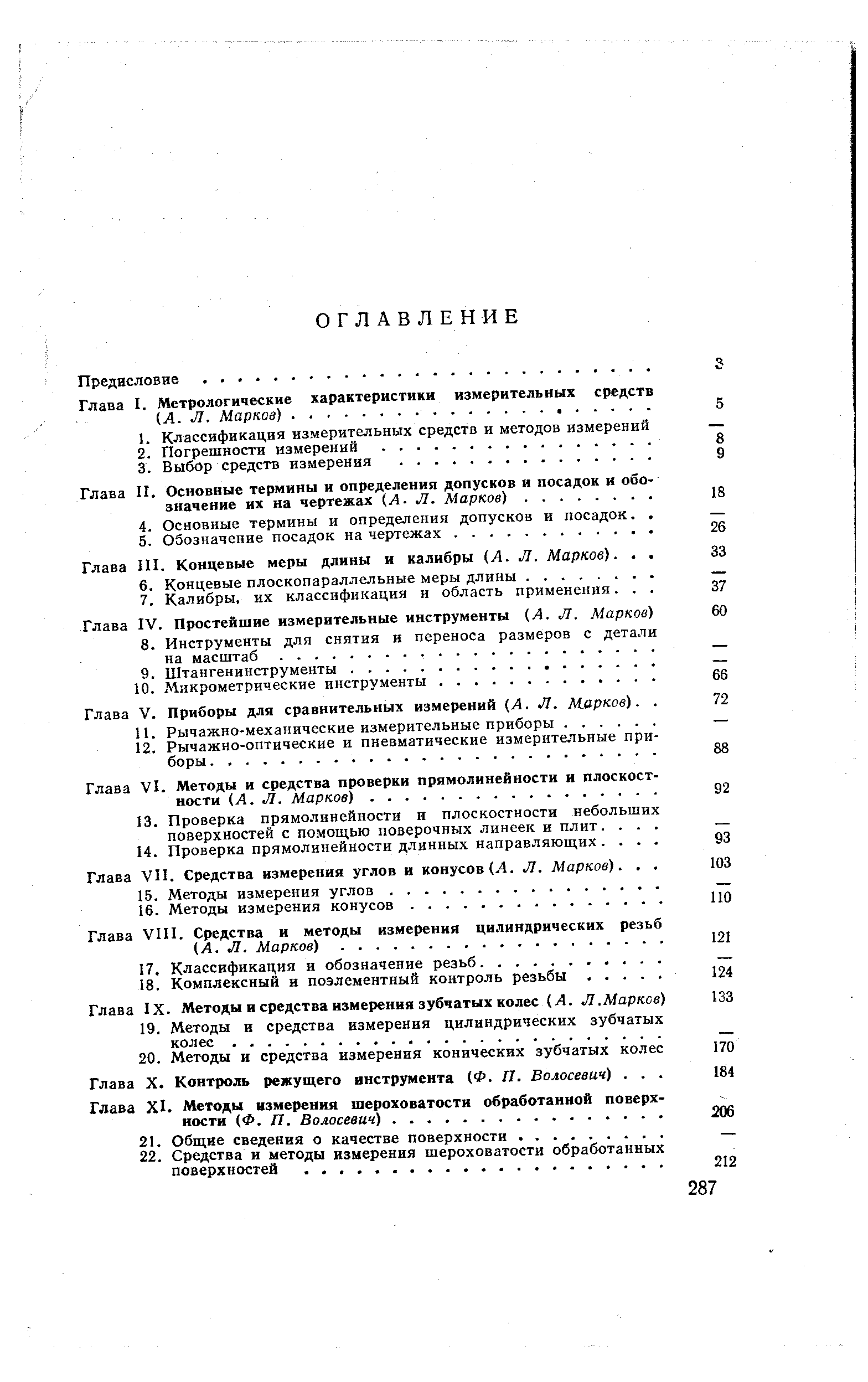 Глава VII. Средства измерения углов и конусов (Л. Л. Марков).
