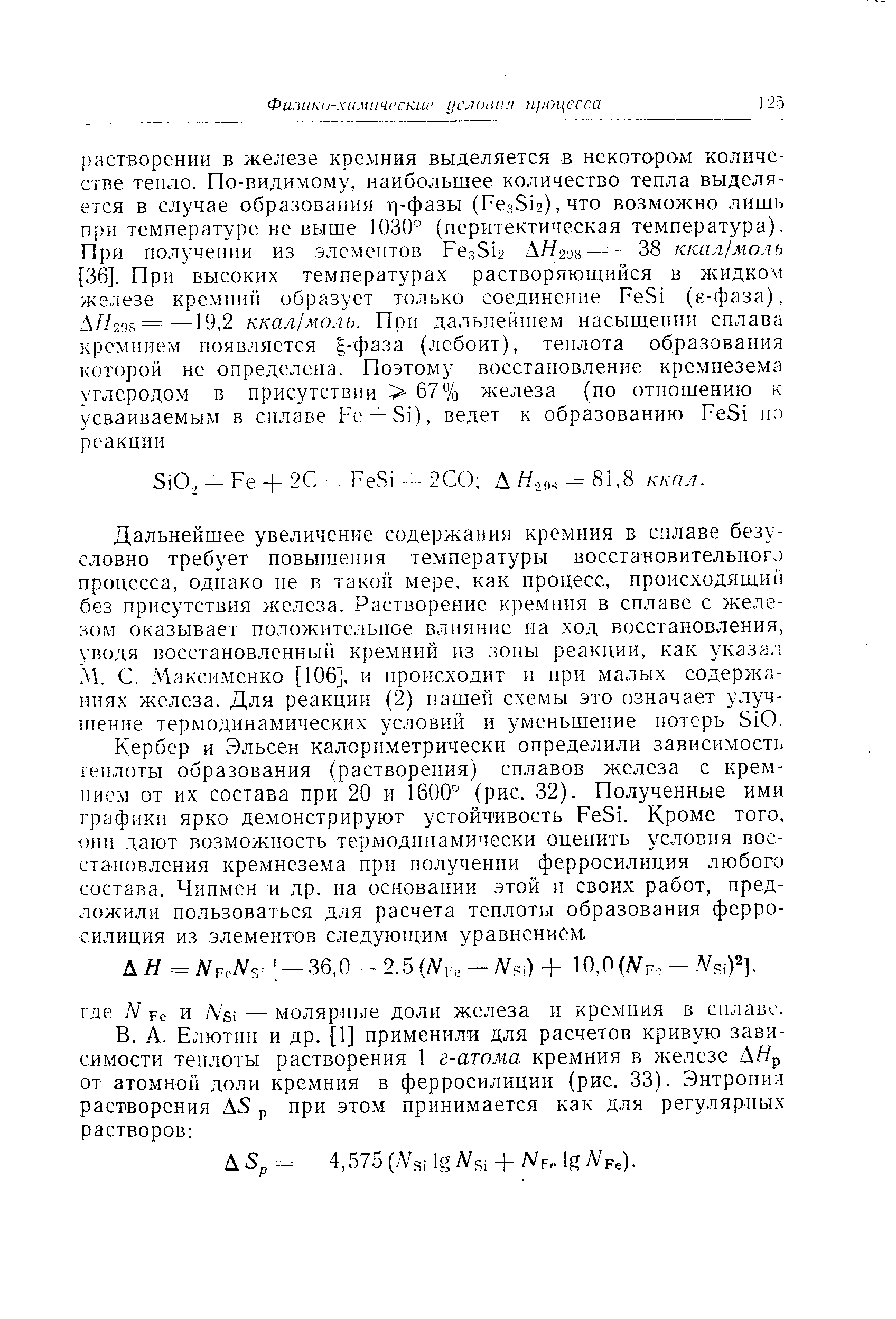 Дальнейшее увеличение содержания кремния в сплаве безусловно требует повышения температуры восстановительногэ процесса, однако не в такой мере, как процесс, происходящий без присутствия железа. Растворение кремния в сплаве с железом оказывает положительное влияние на ход восстановления, уводя восстановленный кремний из зоны реакции, как указал М. С. Максименко [106], и происходит и при малых содержаниях железа. Для реакции (2) нашей схемы это означает улучшение термодинамических условий и уменьшение потерь SiO.
