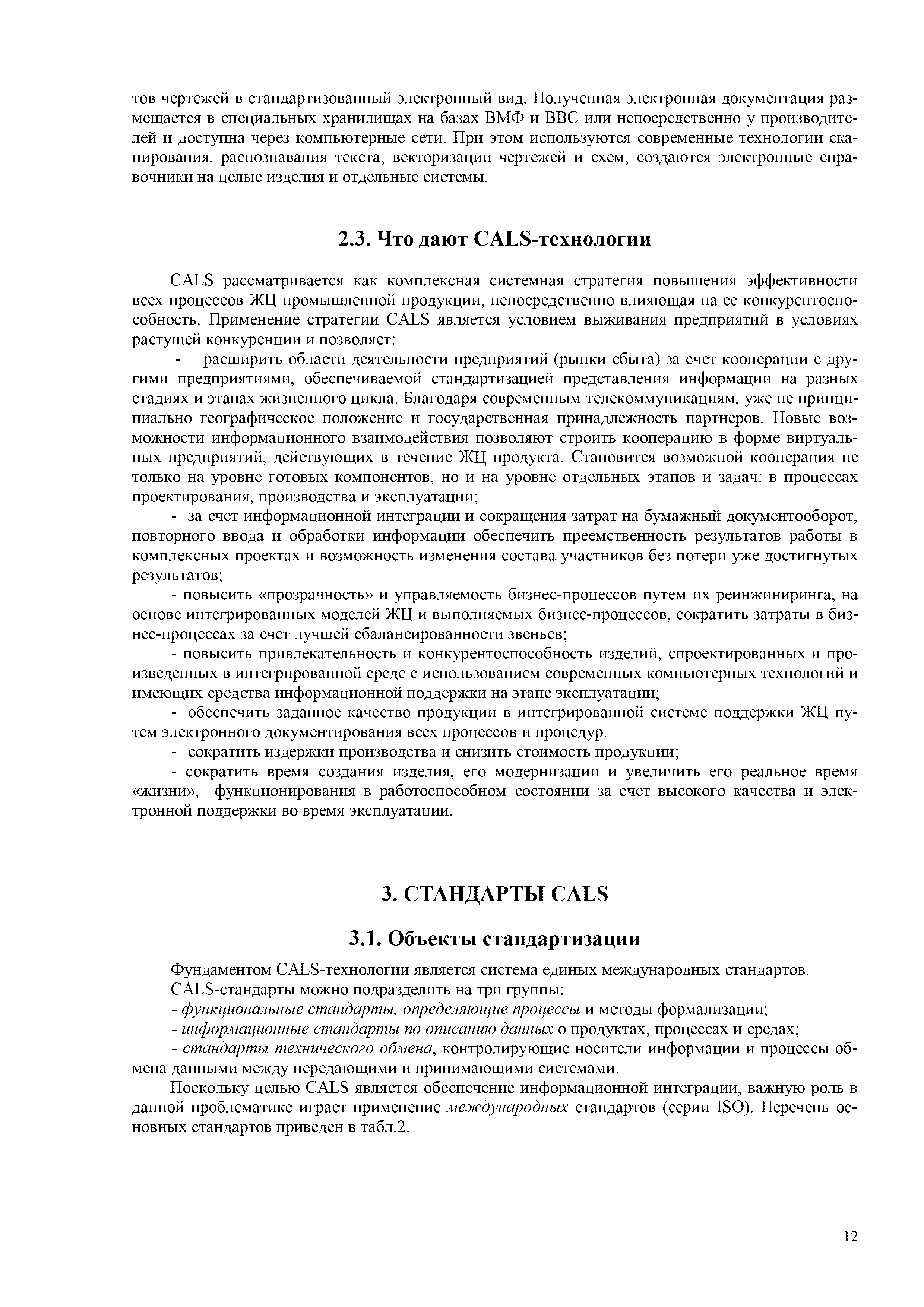 Поскольку целью ALS является обеспечение информационной интеграции, важную роль в данной проблематике играет применение международных стандартов (серии ISO). Перечень основных стандартов приведен в табл.2.
