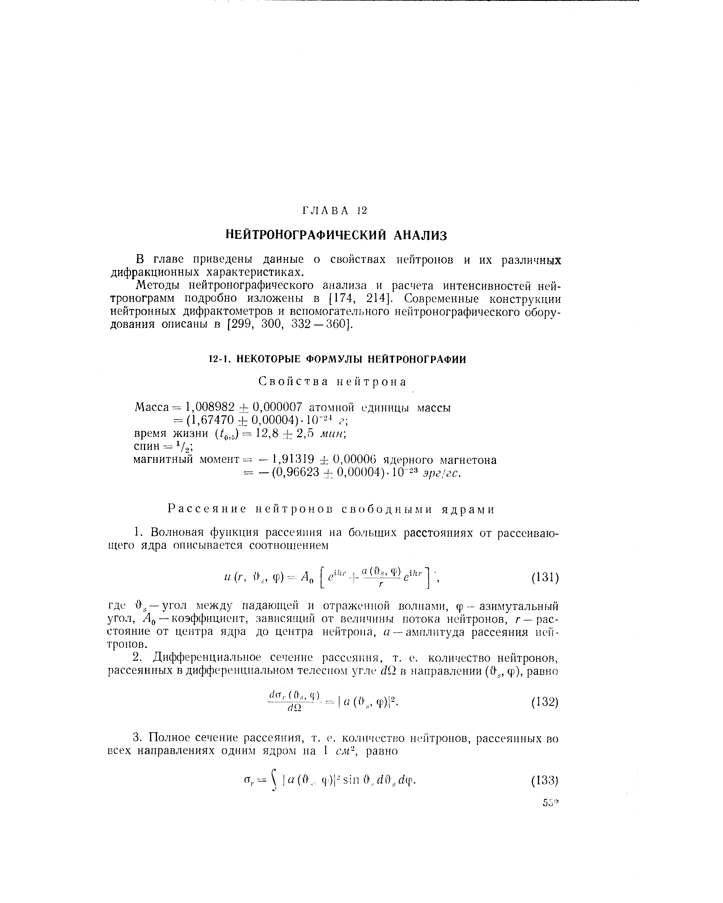 Масса = 1,008982 0,000007 атомной единицы массы = (1,67470 0,00004). 10-2 г время жизни (/(,,5) = 12,8 4 2,5 мин , спин = V2 магнитный момент = —1,91319 0,00006 ядерного магнетона = - (0,96623 + 0,00004). 10- эрг/гс.
