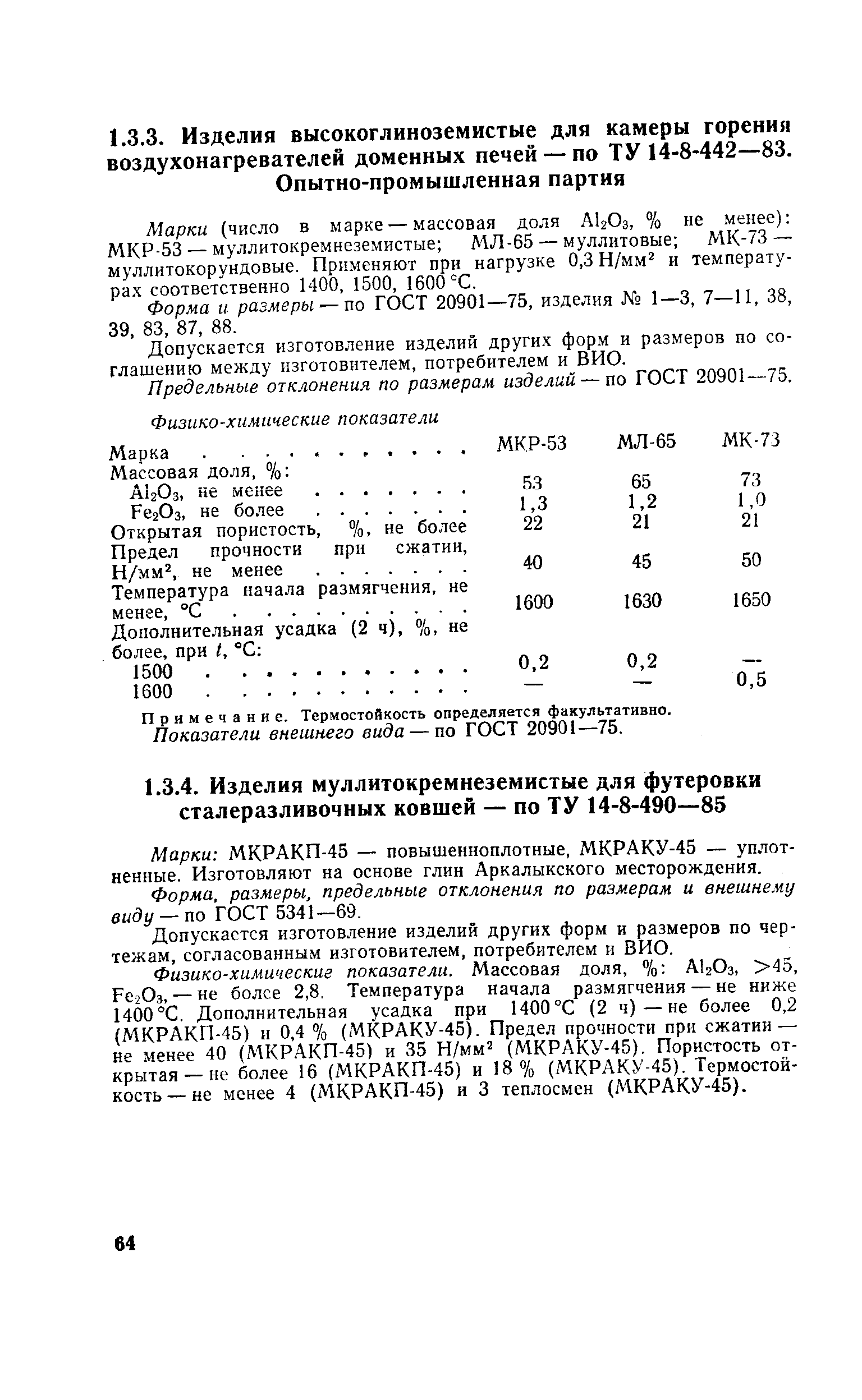 Марки (число в марке — массовая доля АЬОз, % не менее) МКР-53 — муллитокремнеземистые МЛ-65 — муллитовые МК-73— муллйтокорундовые. При.меняют при нагрузке 0,3 Н/мм и температурах соответственно 1400, 1500, 1600°С.
