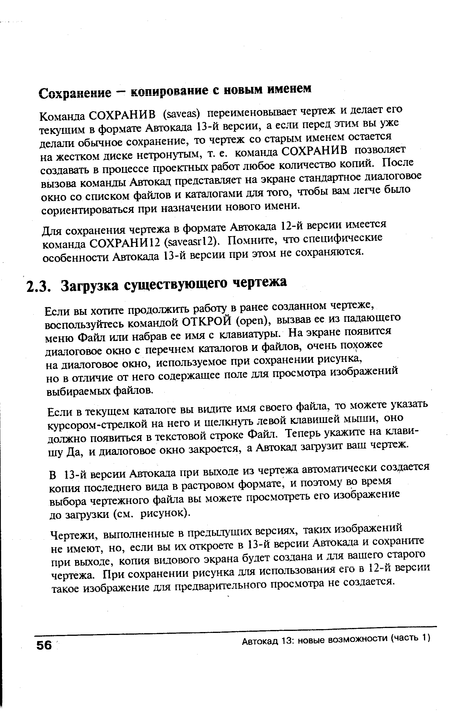 Для сохранения чертежа в формате Автокада 12-й версии имеется команда СОХРАНИ 12 (saveasrl2). Помните, что специфические особенности Автокада 13-й версии при этом не сохраняются.
