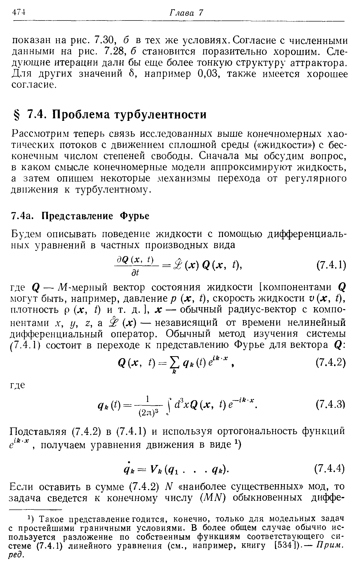 Расслютрим теперь связь исследованных выше конечномерных хаотических потоков с движением сплошной среды ( жидкости ) с бесконечным числом степеней свободы. Сначала мы обсудим вопрос, в каком смысле конечномерные модели аппроксимируют жидкость, а затем опишем некоторые механизмы перехода от регулярного движения к турбулентному.
