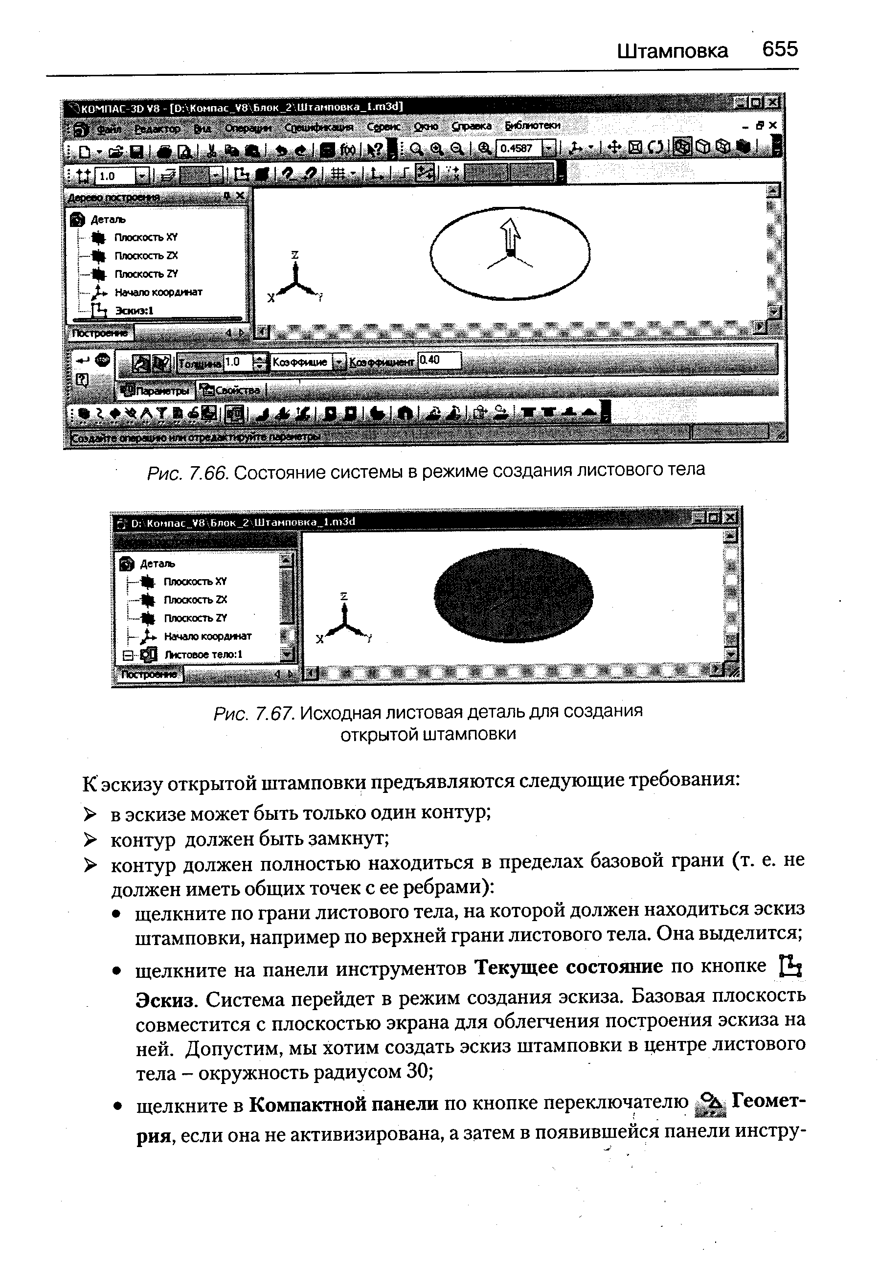 Рис. 7.66. <a href="/info/9463">Состояние системы</a> в режиме создания листового тела
