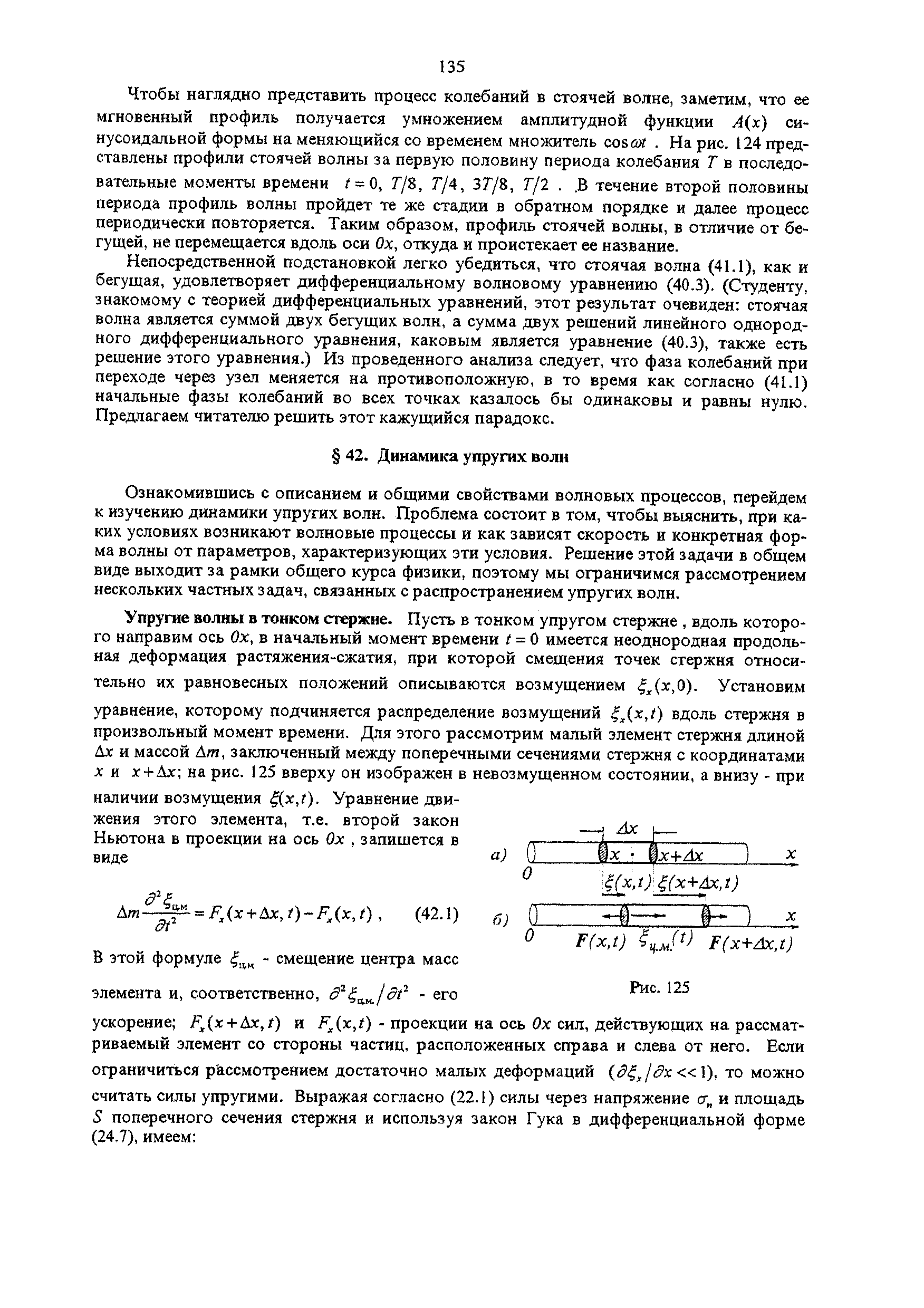 Чтобы наглядно представить процесс колебаний в стоячей волне, заметим, что ее мгновенный профиль получается умножением амплитудной функции А(х) синусоидальной формы на меняющийся со временем множитель совсо1. На рис. 124 представлены профили стоячей волны за первую половину периода колебания Г в последовательные моменты времени / = 0, Г/8, Т/4, ЗГ/8, Г/2. , В течение второй половины периода профиль волны пройдет те же стадии в обратном порядке и далее процесс периодически повторяется. Таким образом, профиль стоячей волны, в отличие от бегущей, не перемещается вдоль оси Ох, откуда и проистекает ее название.
