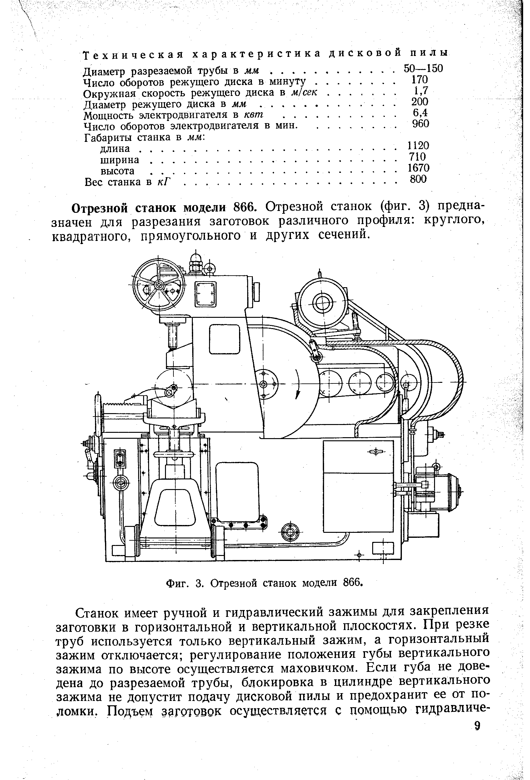 Отрезной станок модели 866. Отрезной станок (фиг. 3) предназначен для разрезания заготовок различного профиля круглого, квадратного, прямоугольного и других сечений.
