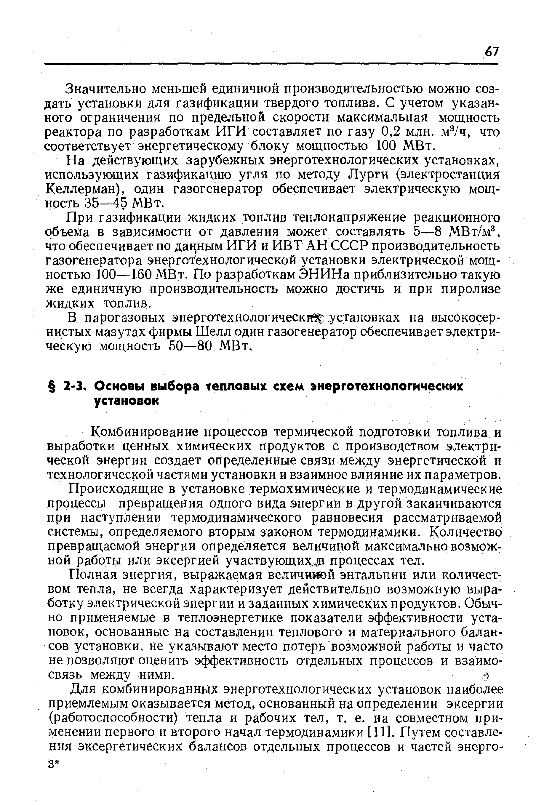 Комбинирование процессов термической подготовки топлива и выработки ценных химических продуктов с производством электрической энергии создает определенные связи между энергетической и технологической частями установки и взаимное влияние их параметров.
