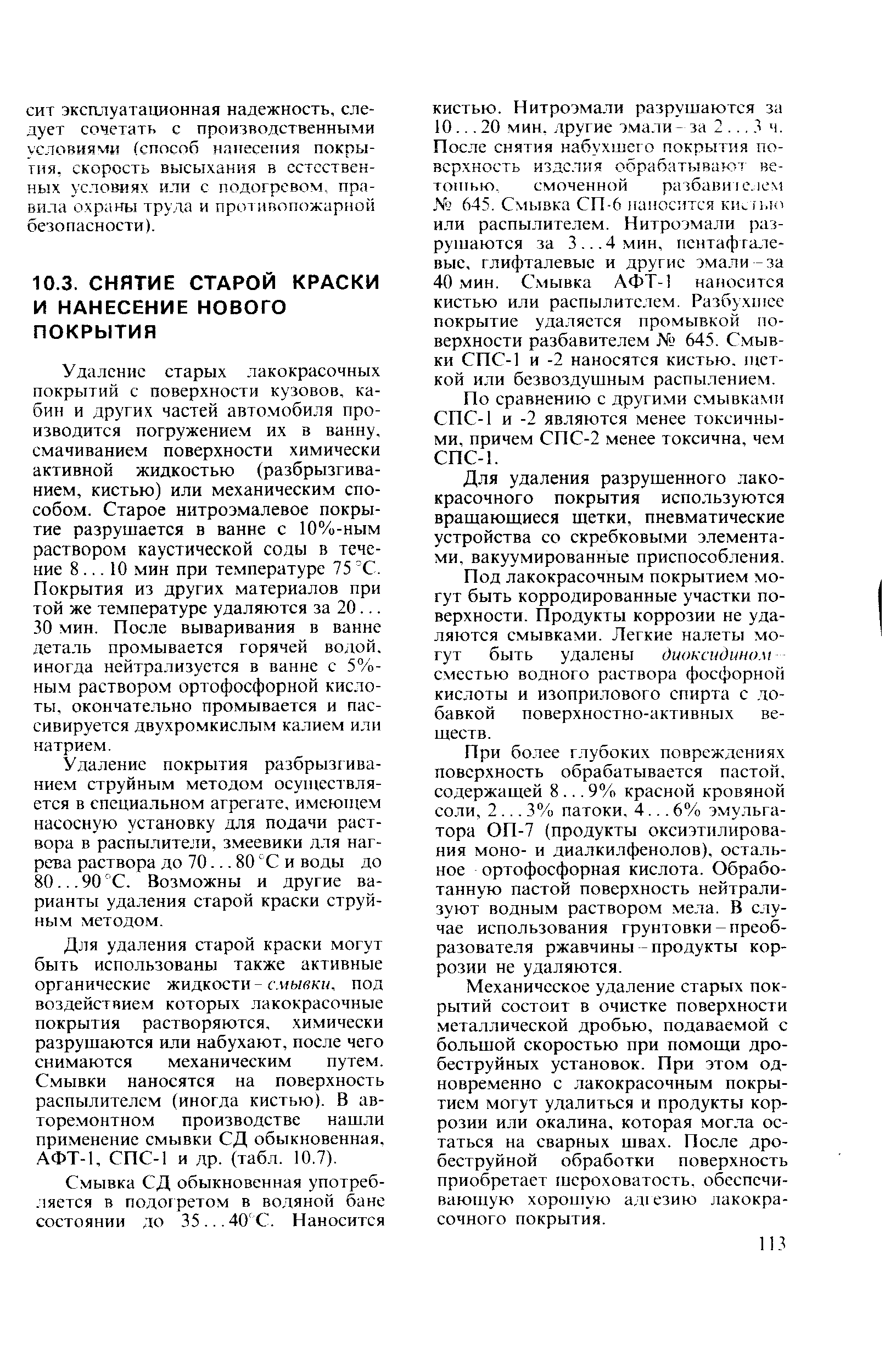 Удаление старых лакокрасочных покрытий с поверхности кузовов, кабин и других частей автомобиля производится погружением их в ванну, смачиванием поверхности химически активной жидкостью (разбрызгиванием, кистью) или механическим способом. Старое нитроэмалевое покрытие разрушается в ванне с 10%-ным раствором каустической соды в течение 8. .. 10 мин при температуре 75 С. Покрытия из других материалов при той же температуре удаляются за 20. 30 мин. После вываривания в ванне деталь промывается горячей водой, иногда нейтрализуется в ванне с 5%-ным раствором ортофосфорной кислоты. окончательно промывается и пассивируется двухромкислым калием или натрием.
