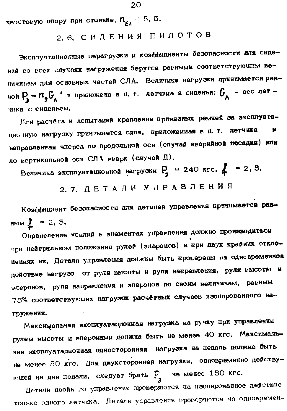 Величина эксплуатационной нагрузки 240 кгс, 2, 3.
