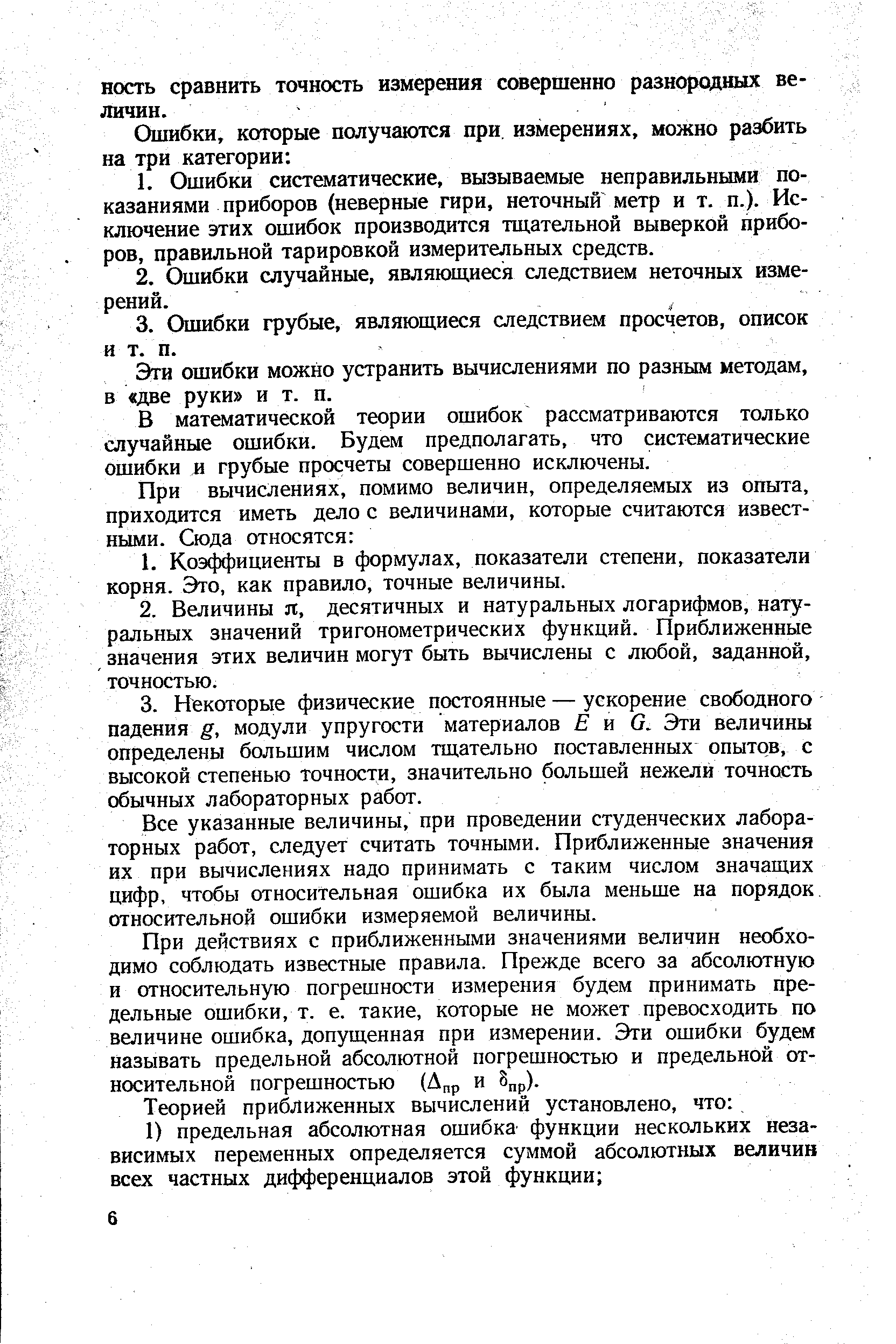 Эти ошибки можно устранить вычислениями по разным методам, в две руки и т. п.
