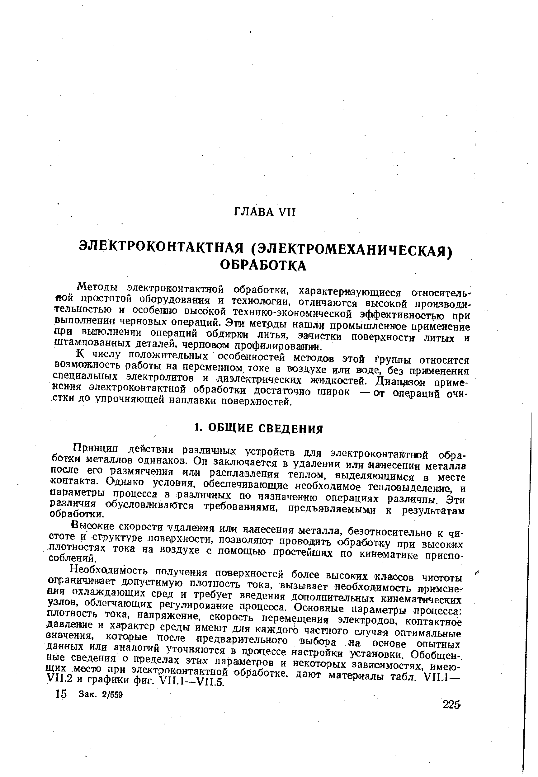 К числу положительных особенностей методов этой Группы относится возможность работы на переменном токе в воздухе или воде, без применения специальных электролитов и дизлёктрнческвх жидкостей. Диапазон применения электроконтактной обработки достаточно широк — от операций очистки до упрочняющей наплавки поверхностей.
