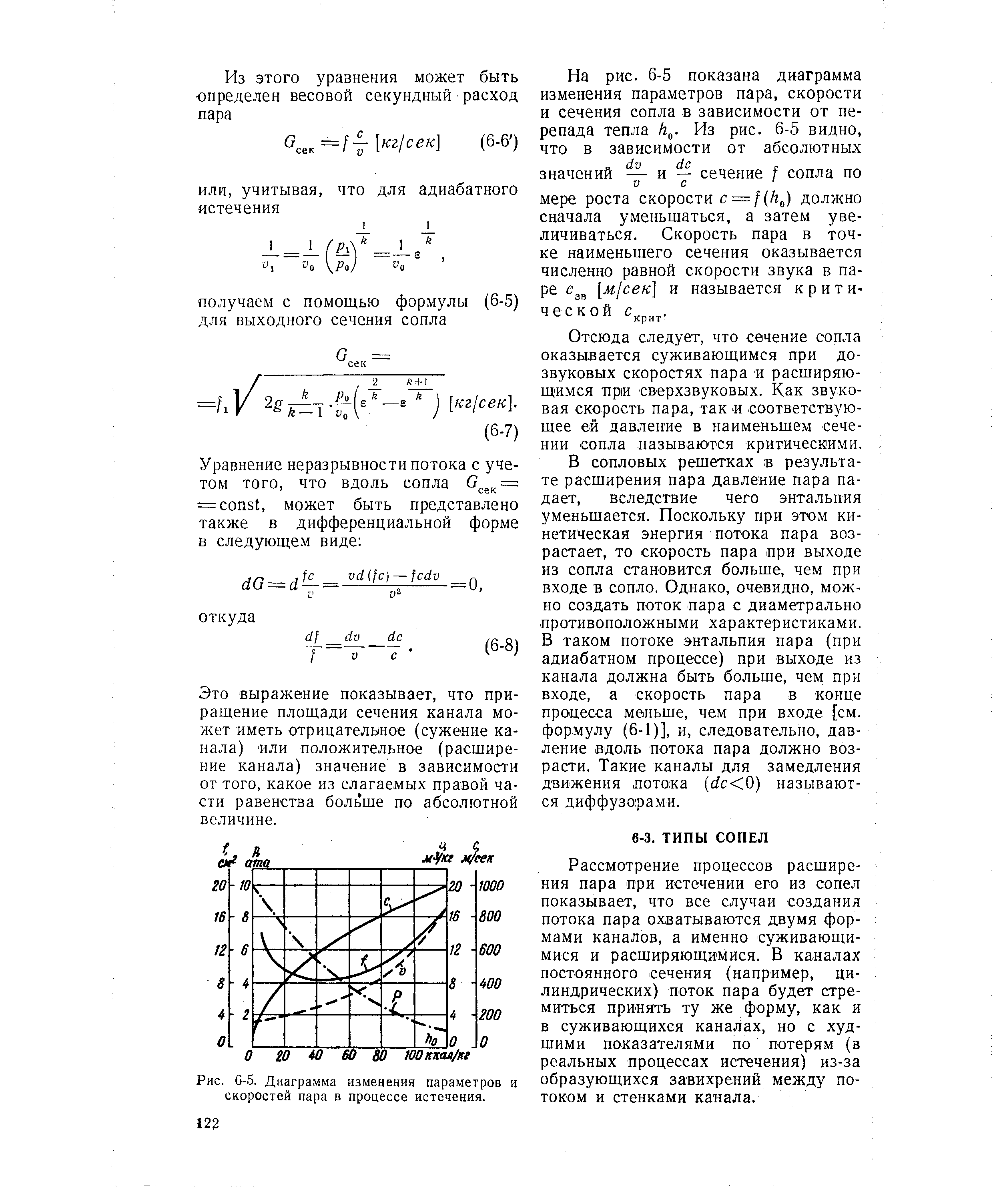 Рассмотрение процессов расширения пара при истечении его из сопел показывает, что все случаи создания потока пара охватываются двумя формами каналов, а именно суживающимися и расширяющимися. В каналах постоянного сечения (например, цилиндрических) поток пара будет стремиться принять ту же форму, как и в суживающихся каналах, но с худшими показателями по потерям (в реальных процессах истечения) из-за образующихся завихрений между потоком и стенками канала.
