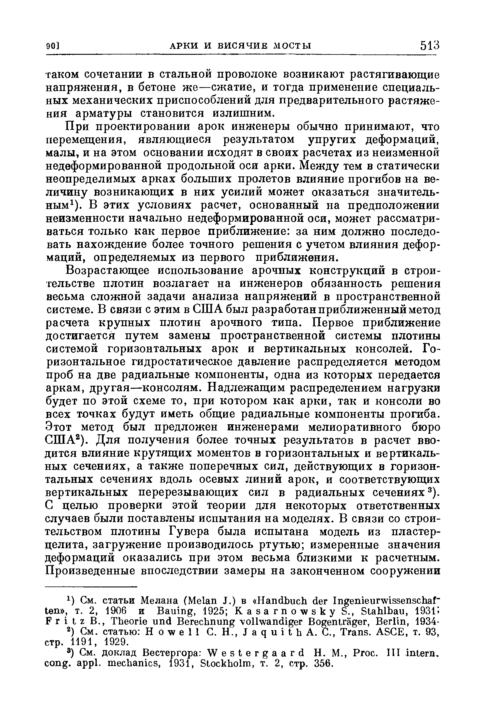 При проектировании арок инженеры обычно принимают, что перемещения, являющиеся результатом упругих деформаций, малы, и на этом основании исходят в своих расчетах из неизменной недеформированной продольной оси арки. Между тем в статически неопределимых арках больших пролетов влияние прогибов на величину возникающих в них усилий может оказаться значитель-ным ). В этих условиях расчет, основанный на предположении неизменности начально недеформированной оси, может рассматриваться только как первое приближение за ним должно последовать нахождение более точного решения с учетом влияния деформаций, определяемых из первого приближения.
