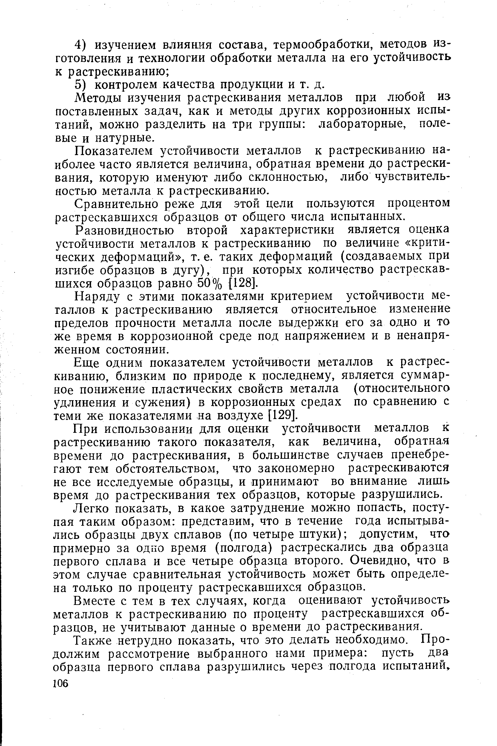 Методы изучения растрескивания металлов при любой из поставленных задач, как и методы других коррозионных испытаний, можно разделить на три группы лабораторные, полевые и натурные.
