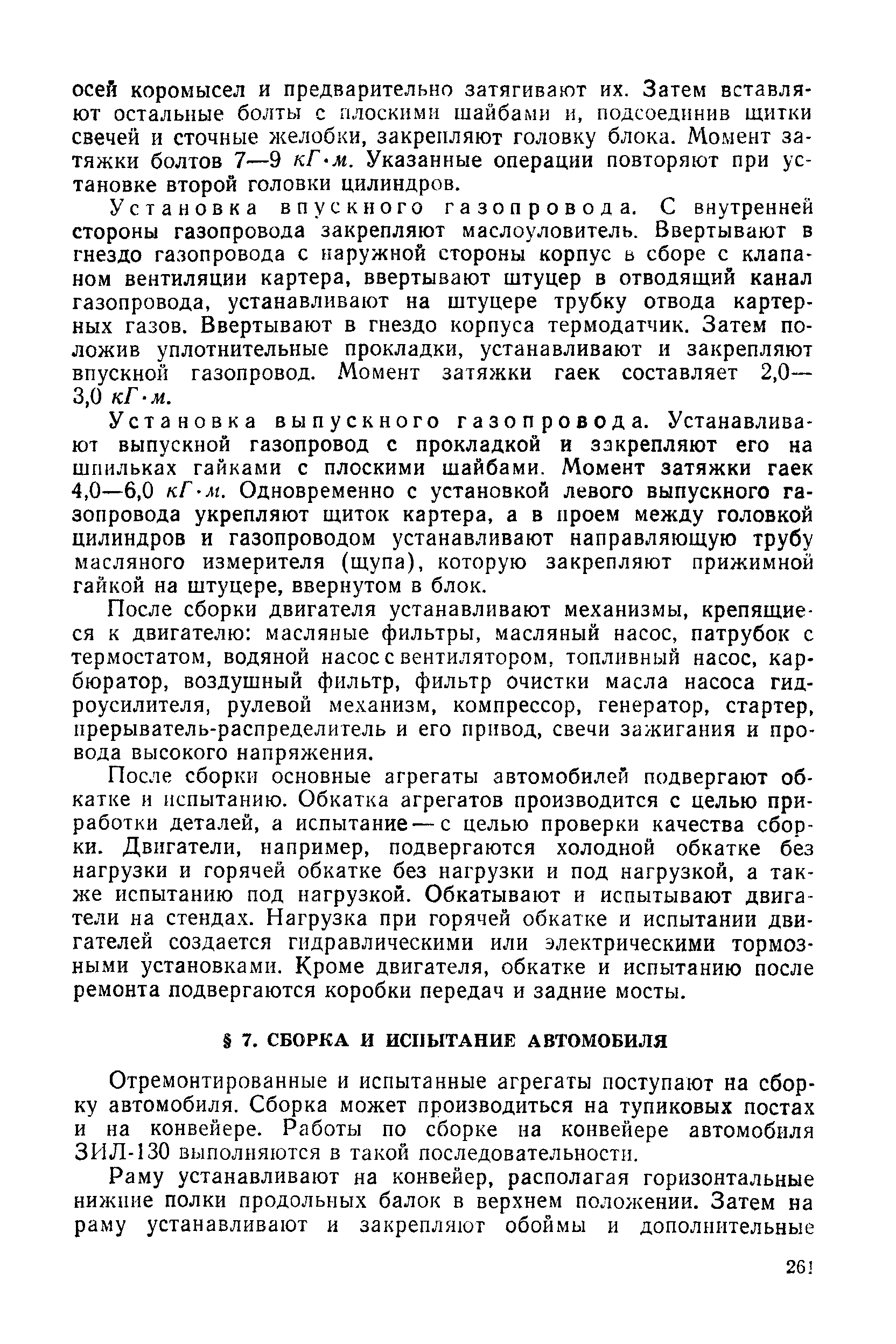 Отремонтированные и испытанные агрегаты поступают на сборку автомобиля. Сборка может производиться на тупиковых постах и на конвейере. Работы по сборке на конвейере автомобиля ЗИЛ-130 выполняются в такой последовательности.
