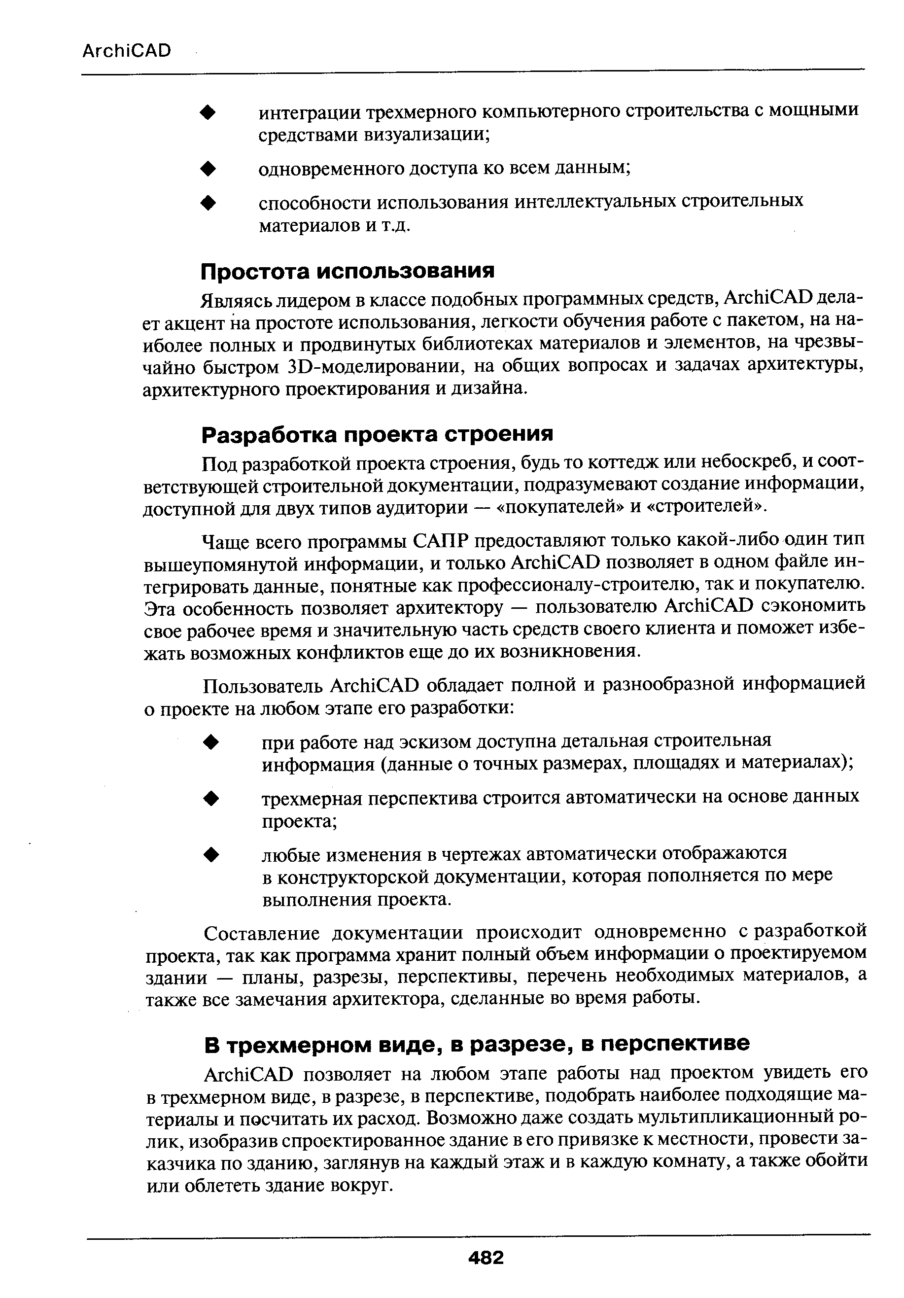 Являясь лидером в классе подобных программных средств, Ar hi AD делает акцент на простоте использования, легкости обучения работе с пакетом, на наиболее полных и продвинутых библиотеках материалов и элементов, на чрезвычайно быстром ЗD-мoдeлиpoвaнии, на общих вопросах и задачах архитектуры, архитектурного проектирования и дизайна.
