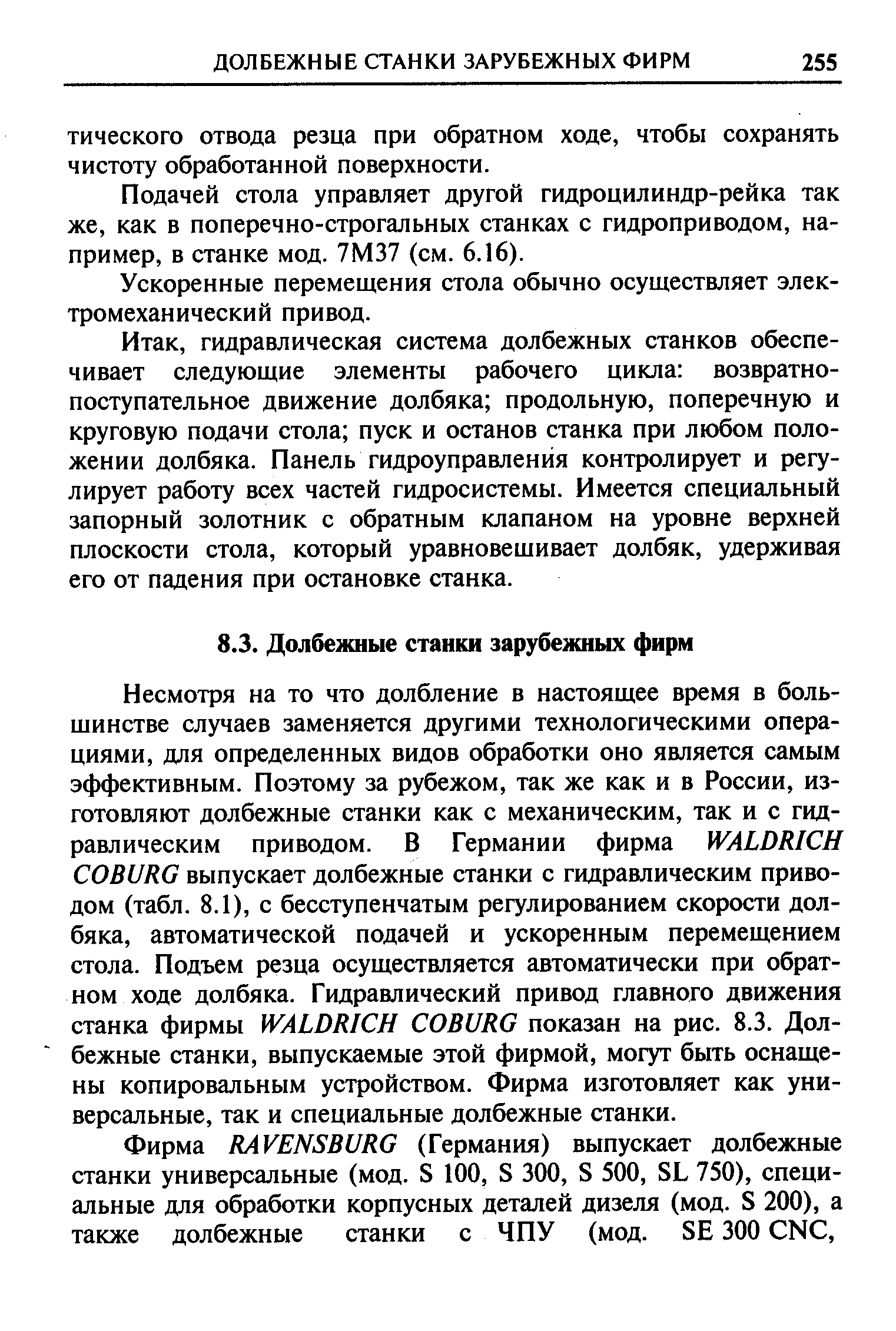 Подачей стола управляет другой гидроцилиндр-рейка так же, как в поперечно-строгальных станках с гидроприводом, например, в станке мод. 7М37 (см. 6.16).
