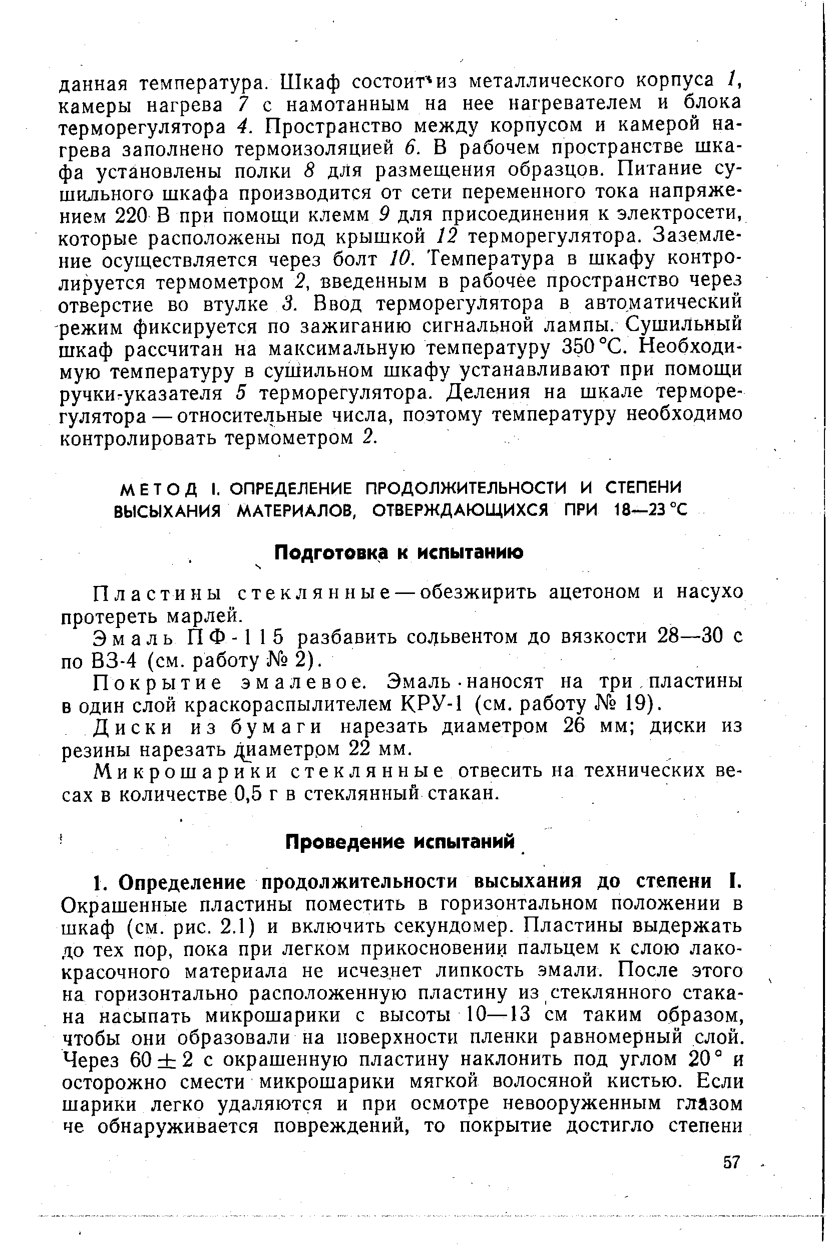 Пластины стеклянные — обезжирить ацетоном и насухо протереть марлей.
